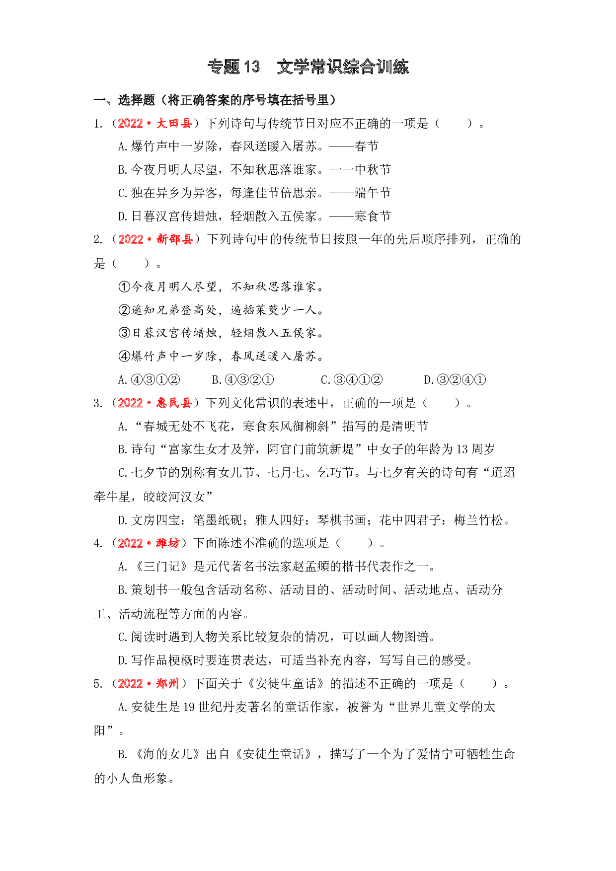 13 文学常识综合训练-2023年小升初语文真题汇编（全国版）.docx 第1页