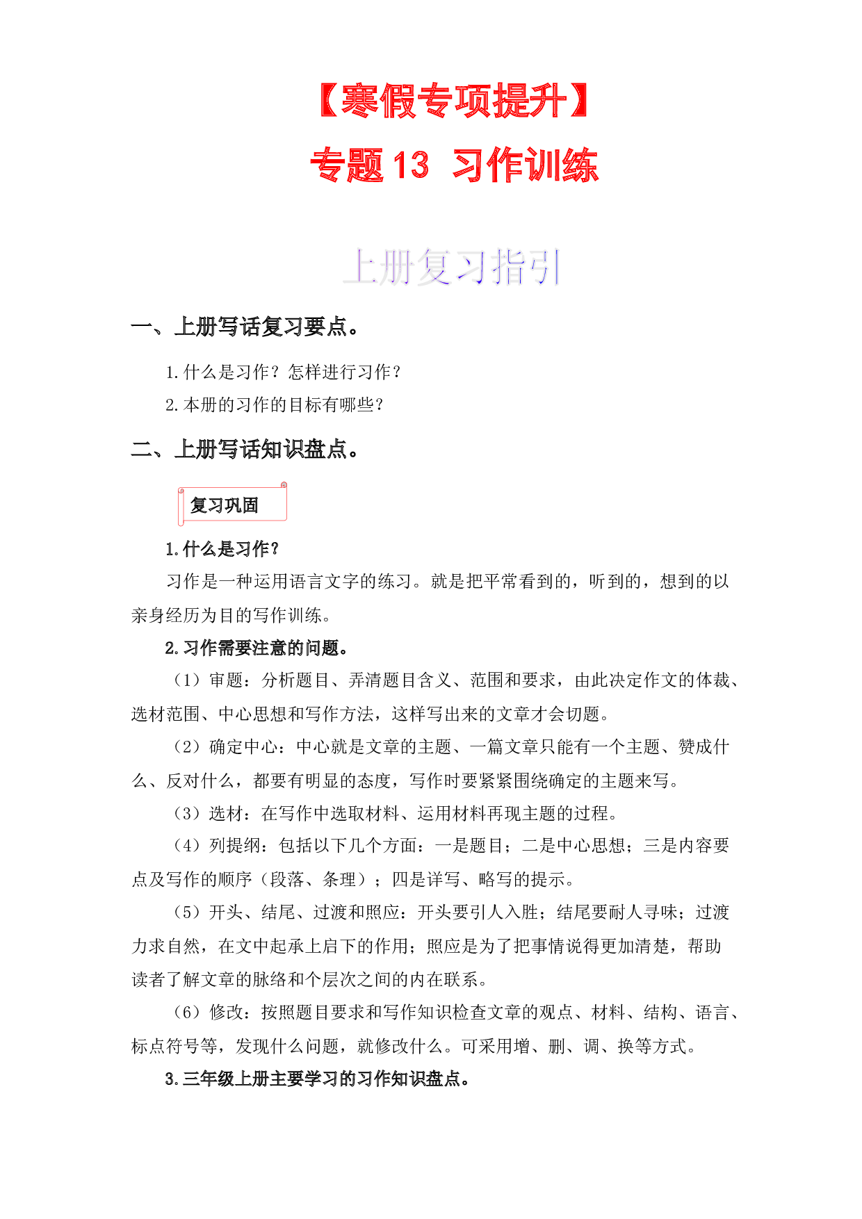 13 习作训练-2022-2023学年三年级语文上册寒假专项提升（部编版）.docx 第1页
