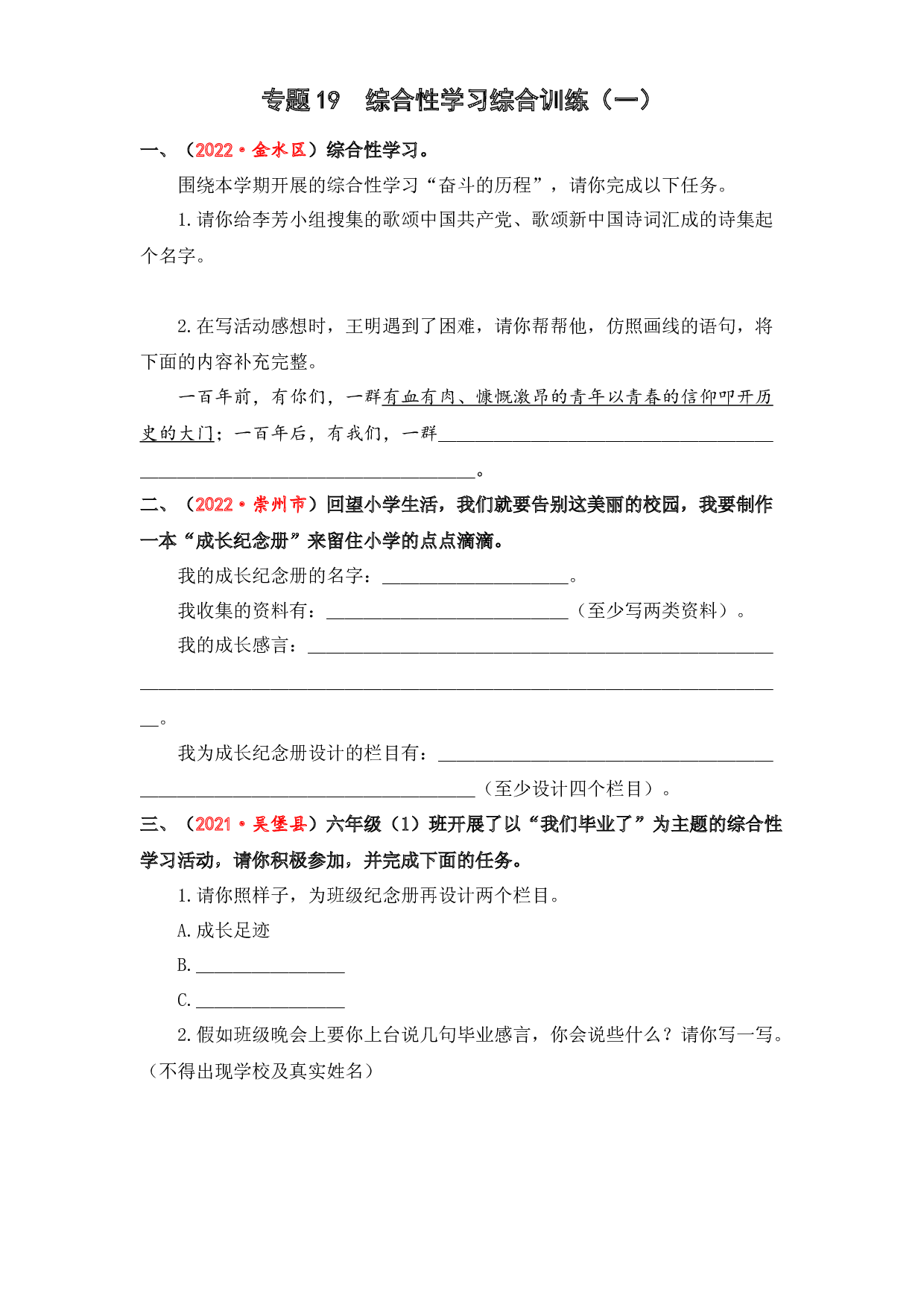 19 综合性学习综合训练（一）-2023年小升初语文真题汇编（全国版）.docx 第1页