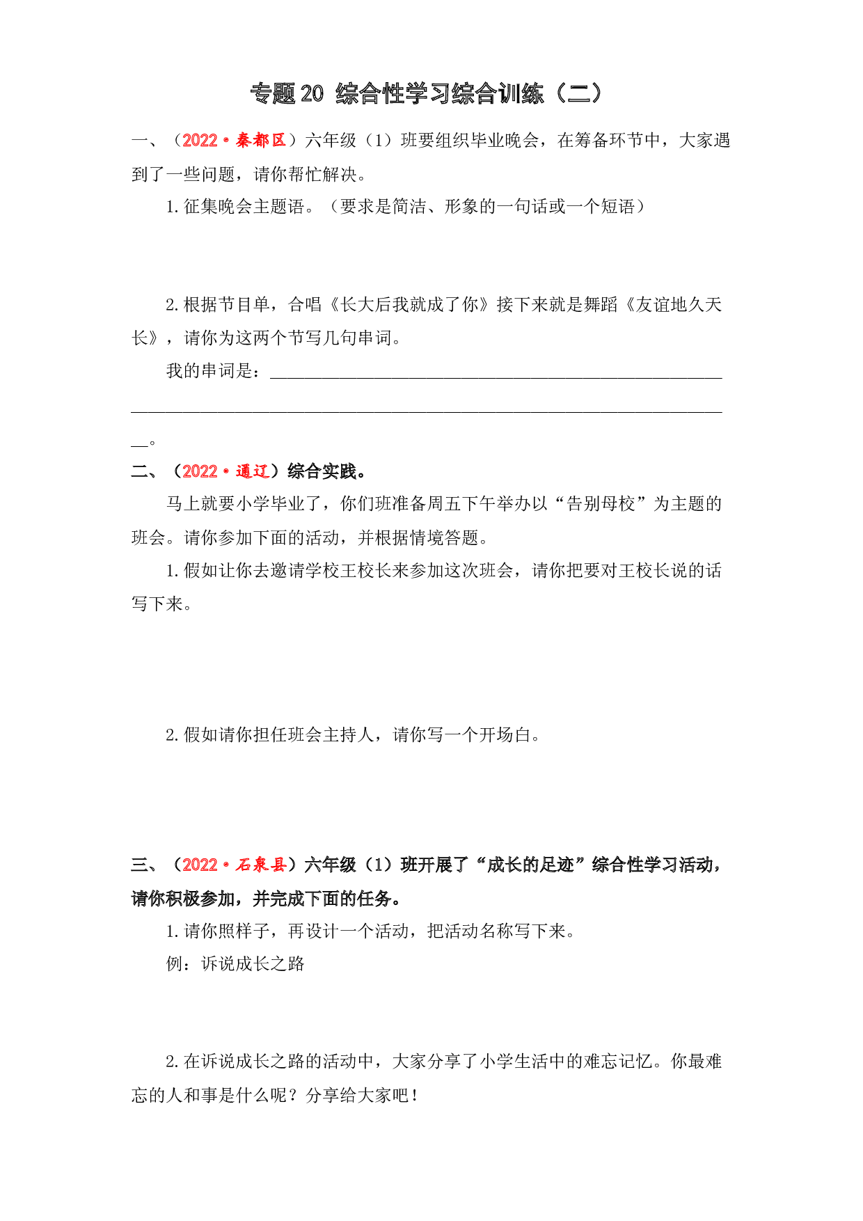 20 综合性学习综合训练（二）-2023年小升初语文真题汇编（全国版）.docx 第1页