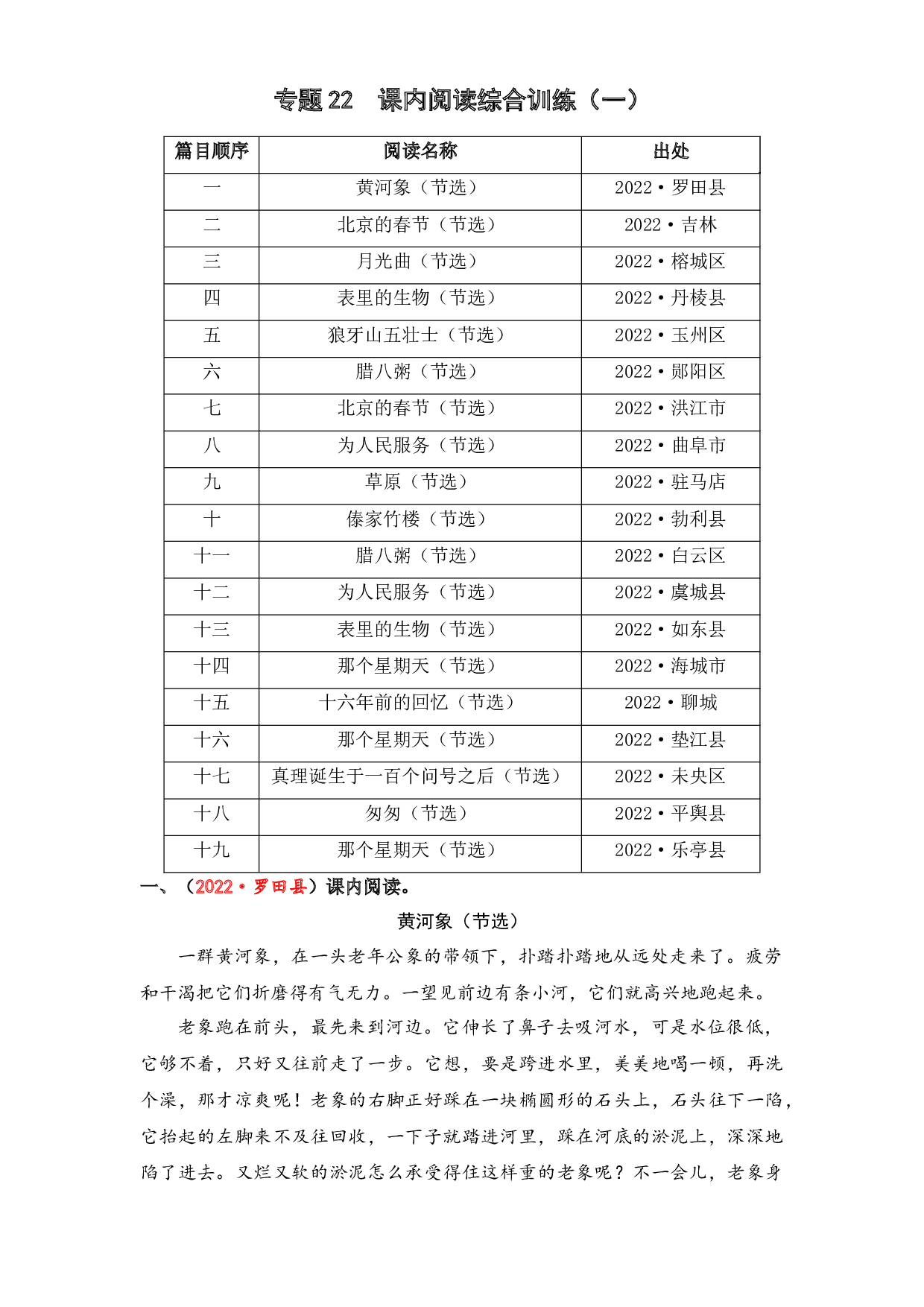22 课内阅读综合训练（一）-2023年小升初语文真题汇编（全国版）.docx 第1页