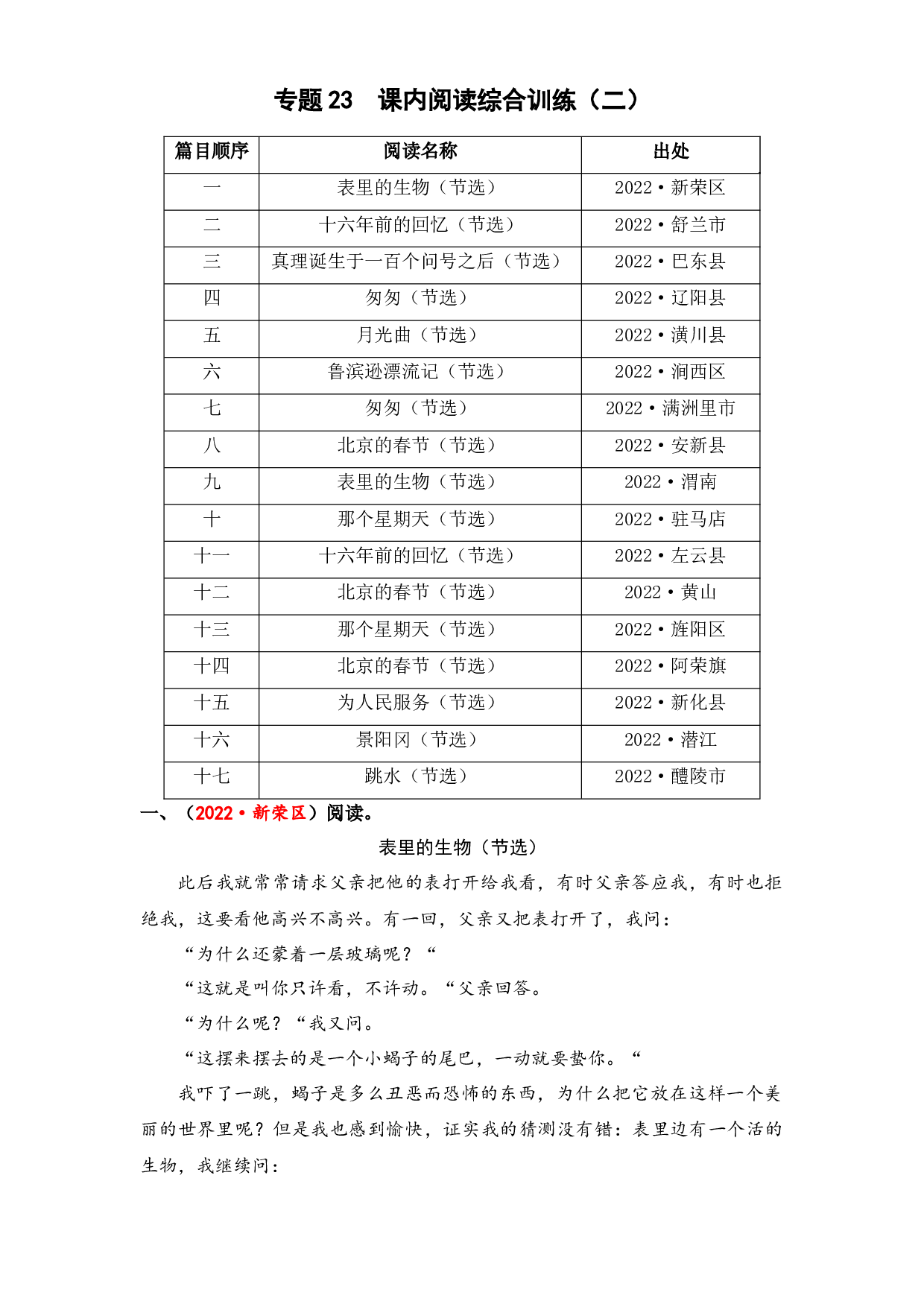 23 课内阅读综合训练（二）-2023年小升初语文真题汇编（全国版）.docx 第1页