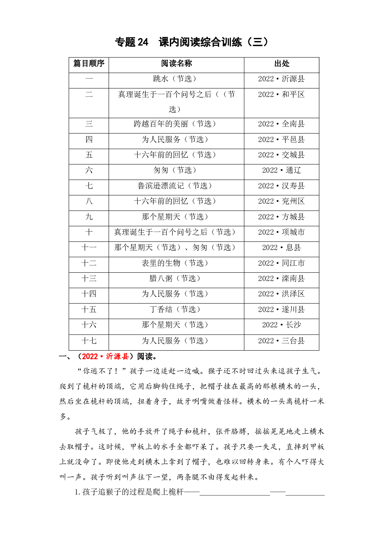 24 课内阅读综合训练（三）-2023年小升初语文真题汇编（全国版）.docx 第1页