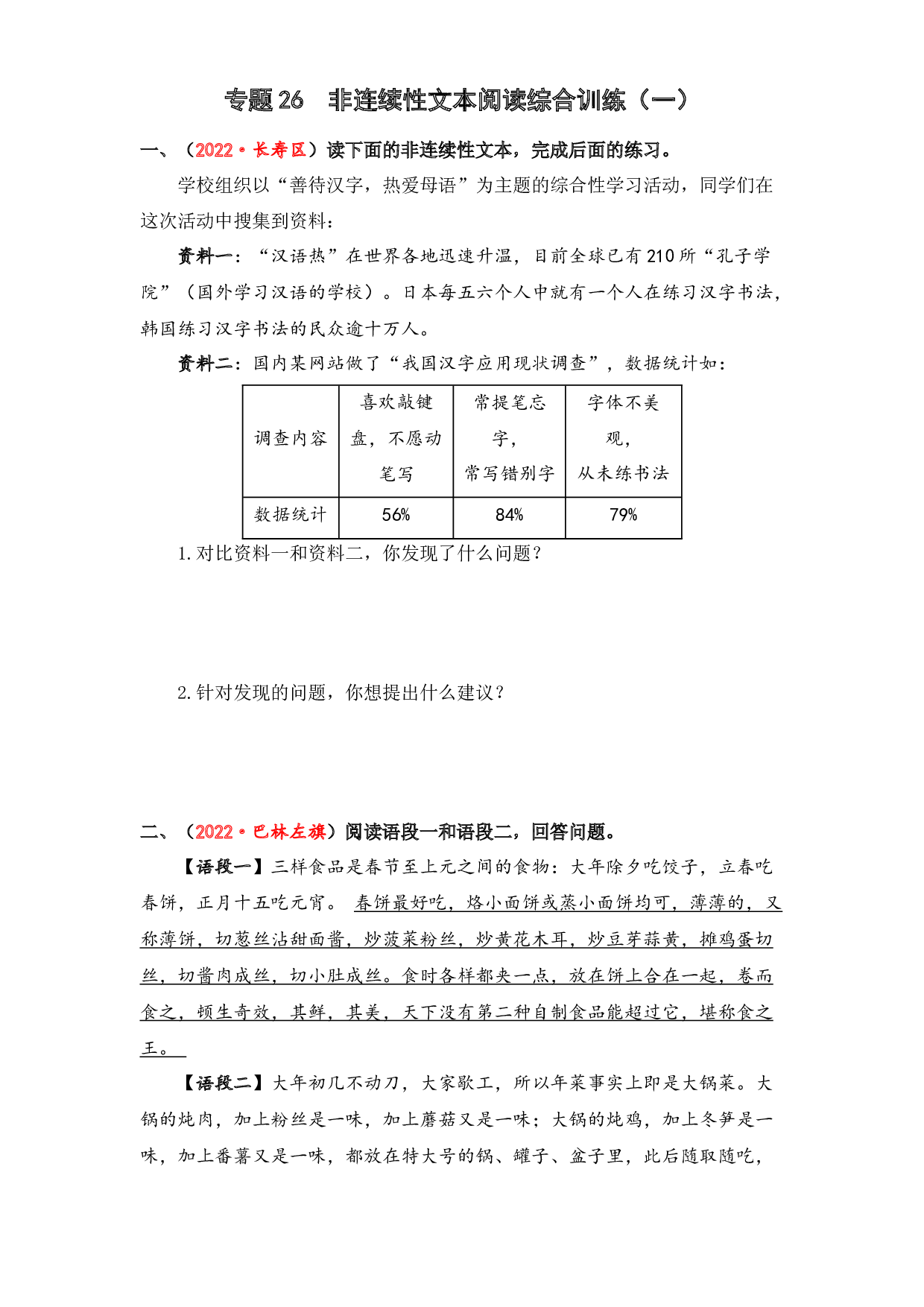 26 非连续性文本阅读综合训练（一）-2023年小升初语文真题汇编（全国版）.docx 第1页