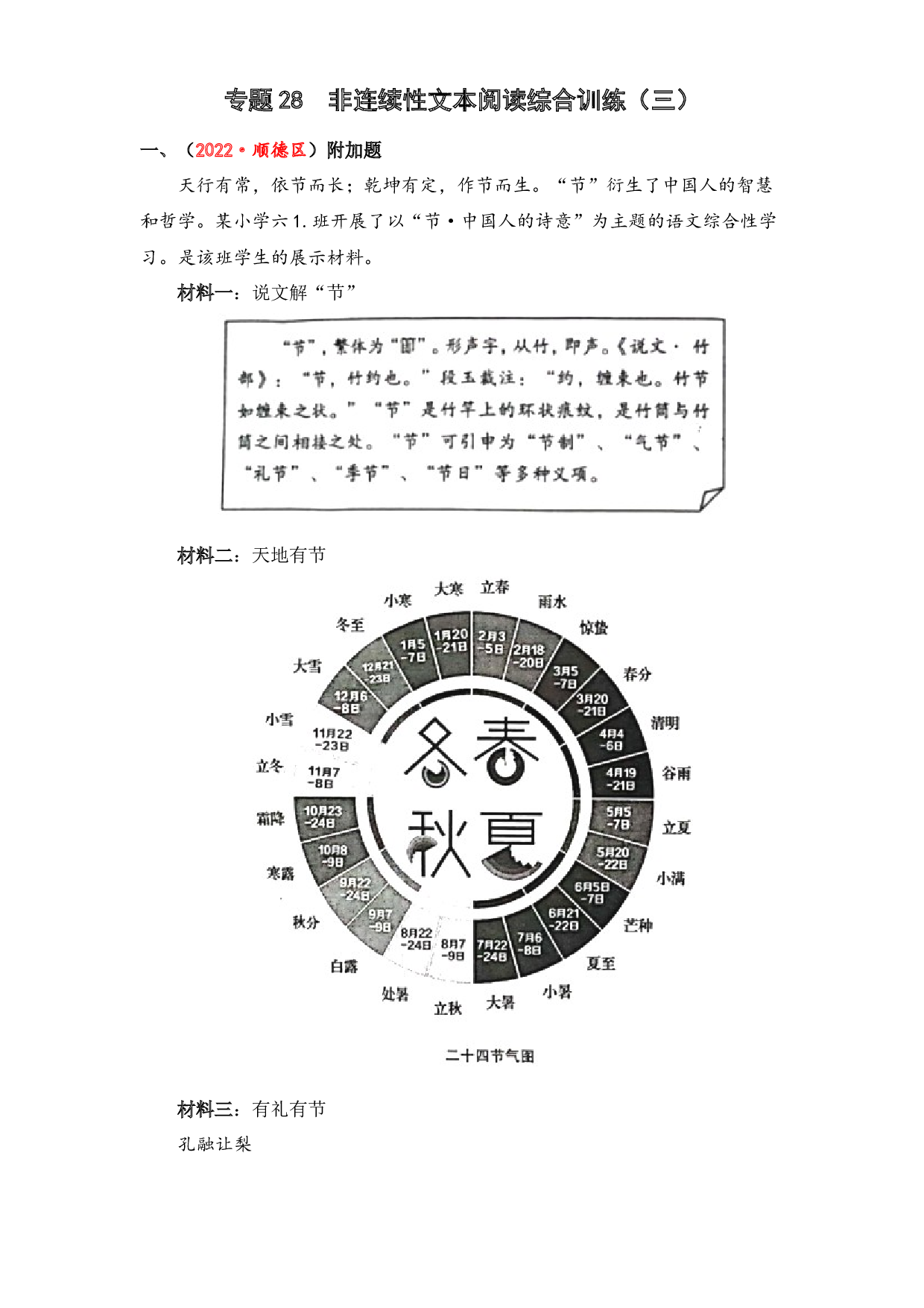 28 非连续性文本阅读综合训练（三）-2023年小升初语文真题汇编（全国版）.docx 第1页