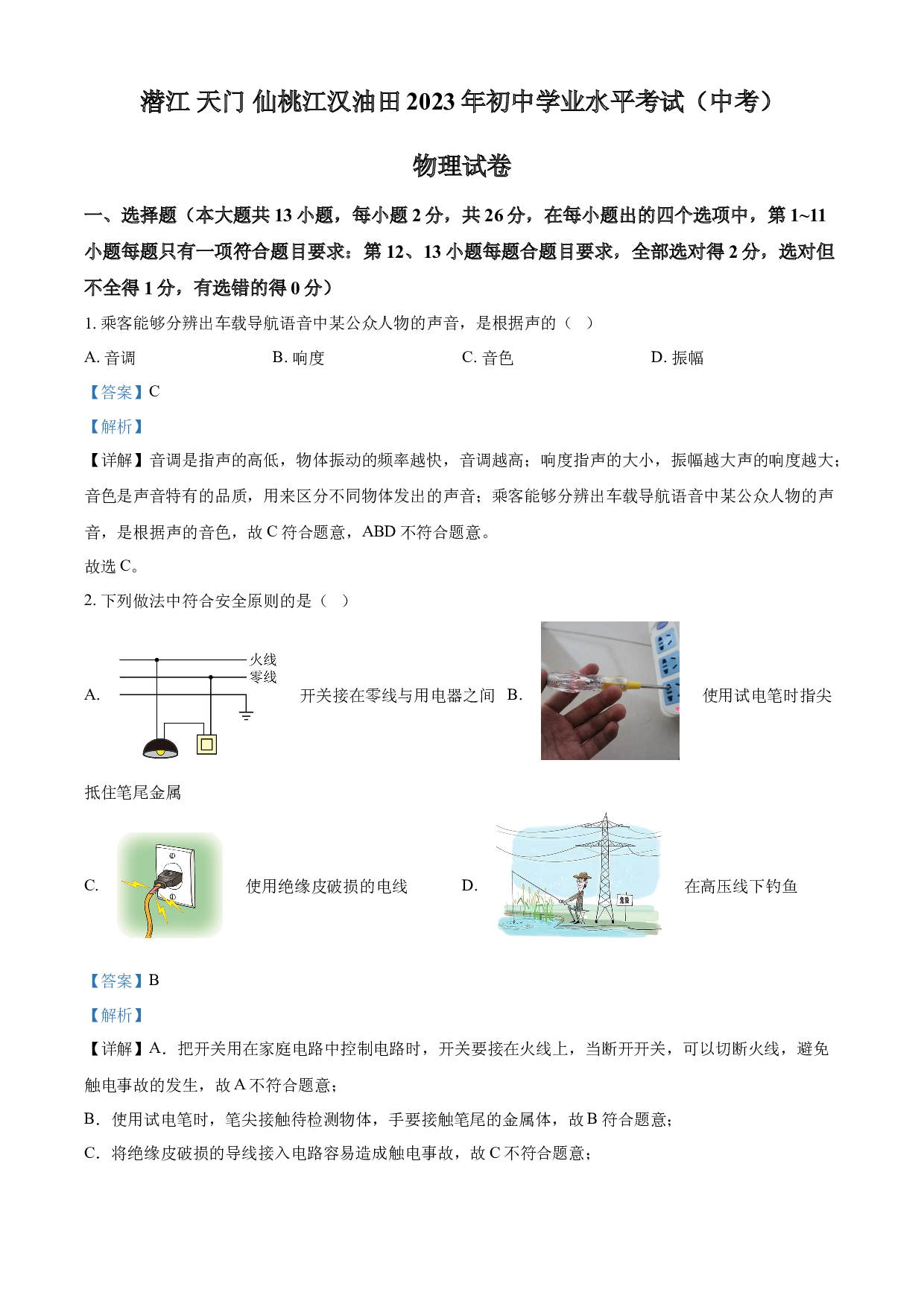 含参考答案 2023年湖北省潜江、天门、仙桃、江汉油田中考物理试题(含参考答案).docx 第1页