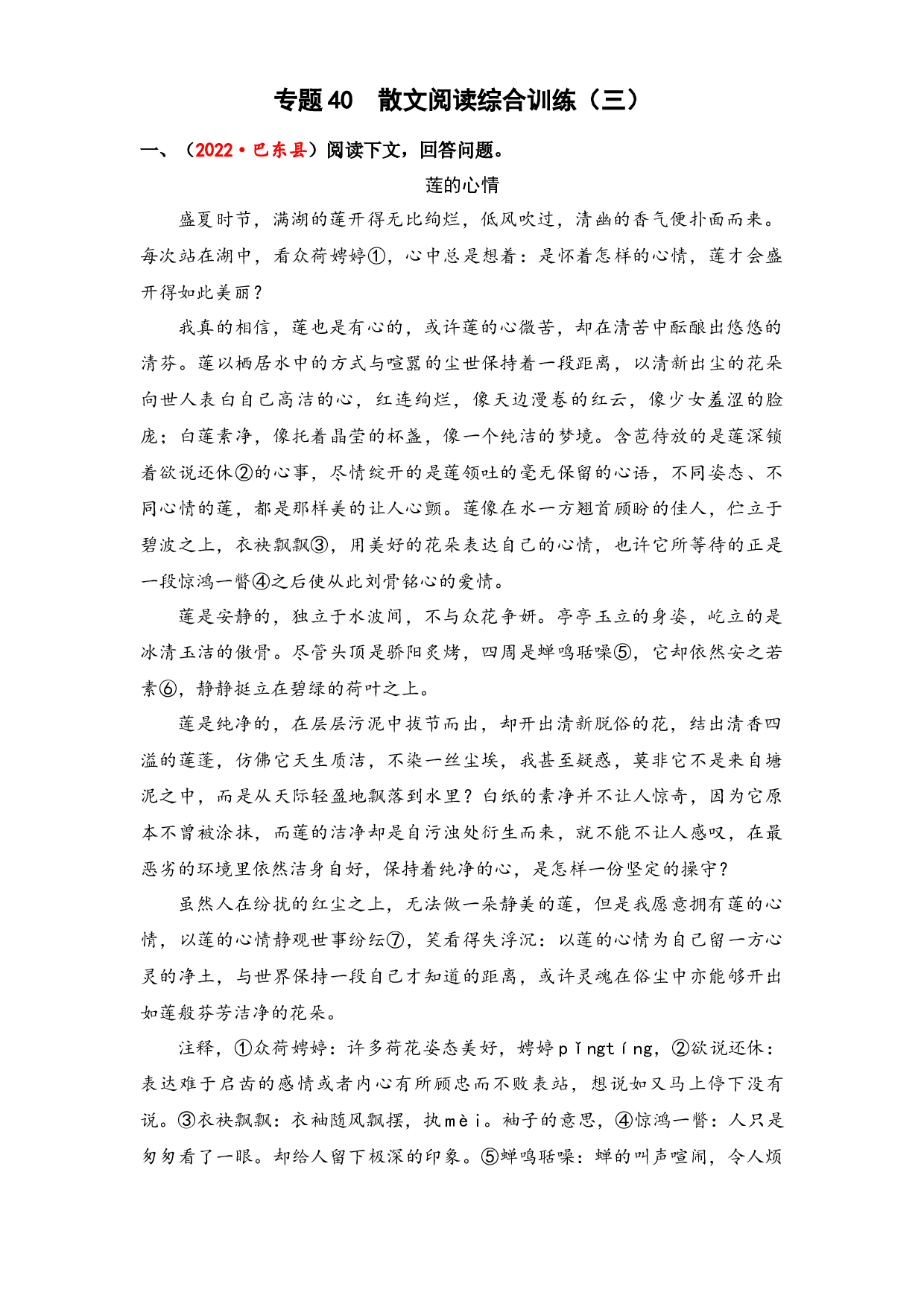 40 散文阅读综合训练（三）-2023年小升初语文真题汇编（全国版）.docx 第1页