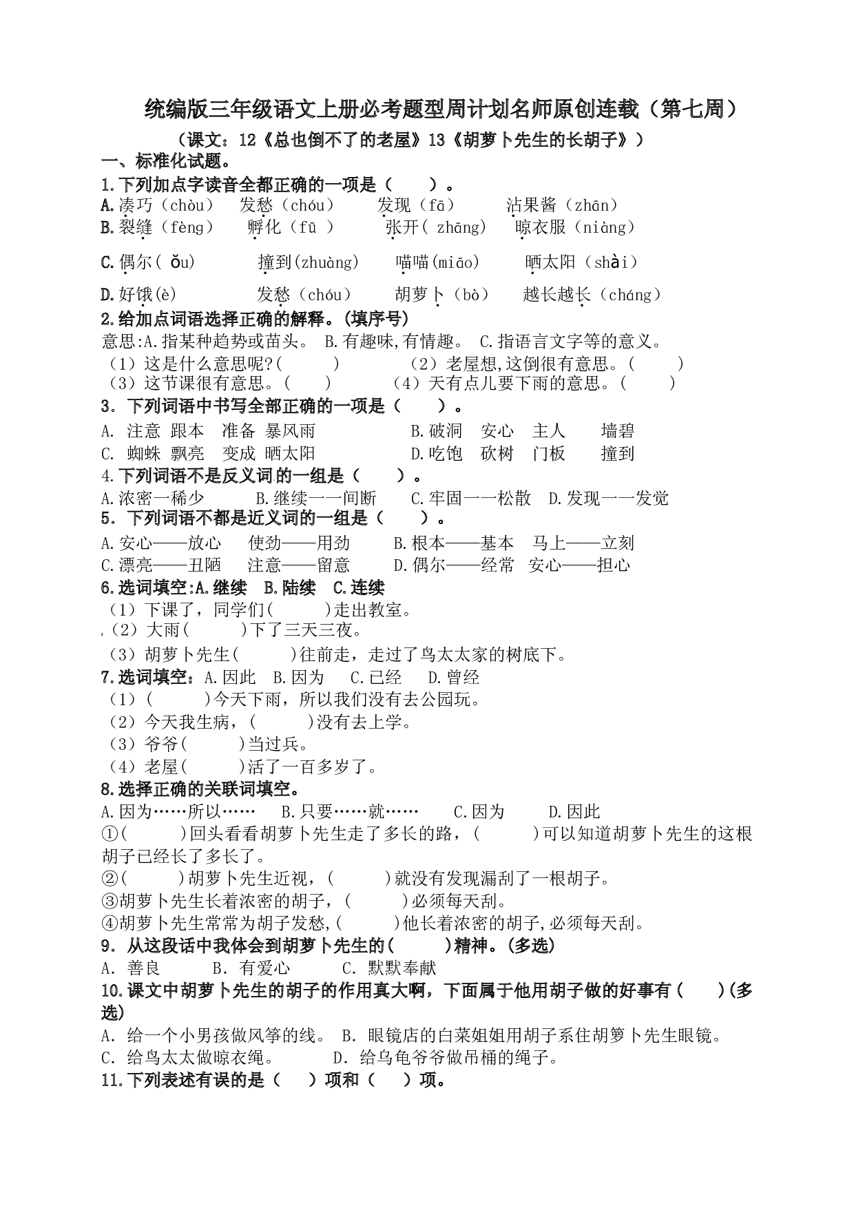 （名师原创连载）最新统编版三语上12《总也倒不了的老屋》13《胡萝卜先生的长胡子》必考题型周计划（第七周）.doc 第1页