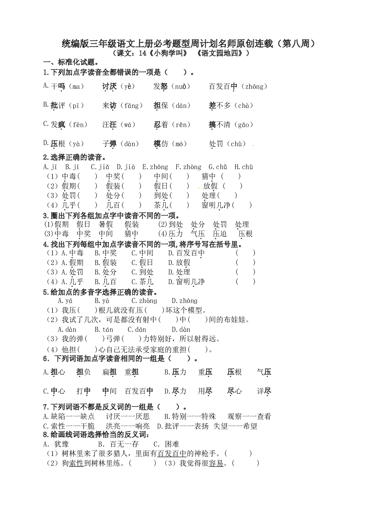 （名师原创连载）最新统编版三语上14《小狗学叫》《语文园地四》必考题型周计划（第八周）.doc 第1页