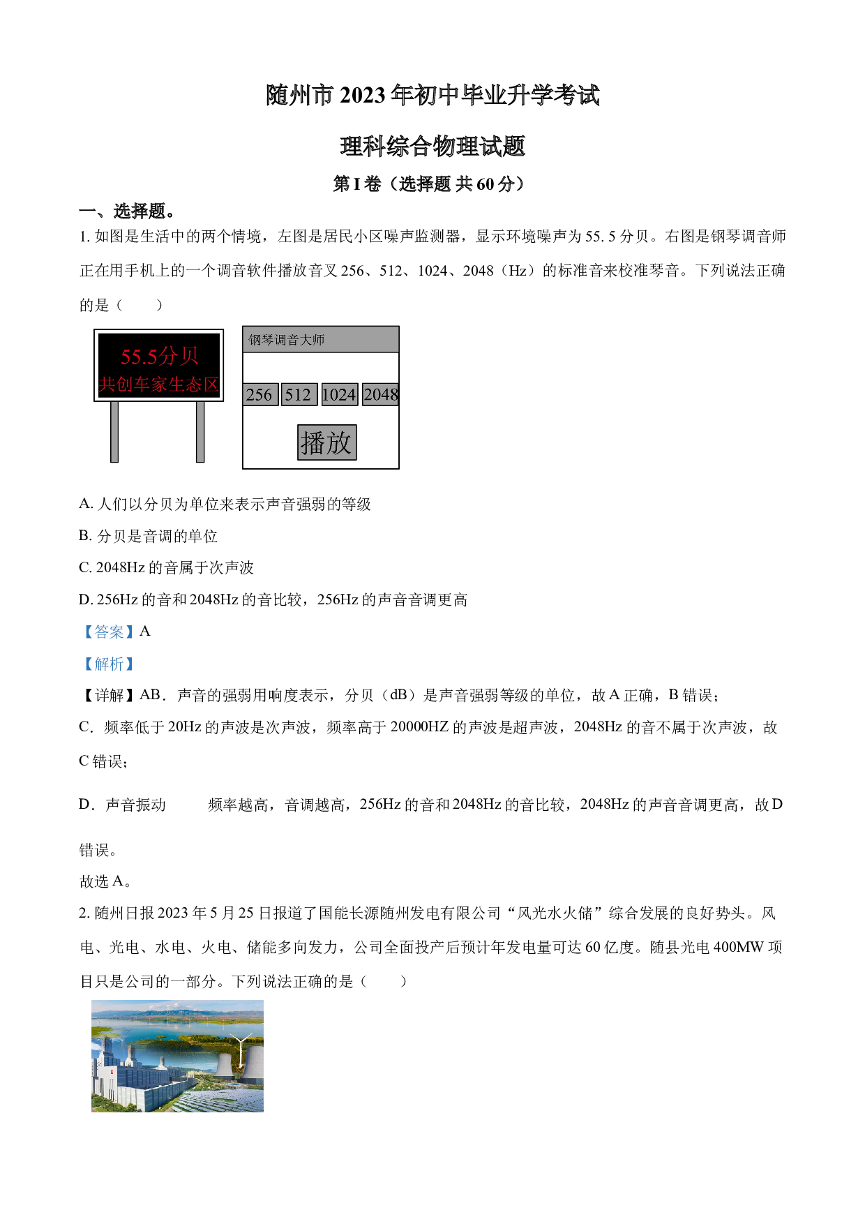 含参考答案 2023年湖北省随州市中考理综物理试题(含参考答案).docx 第1页