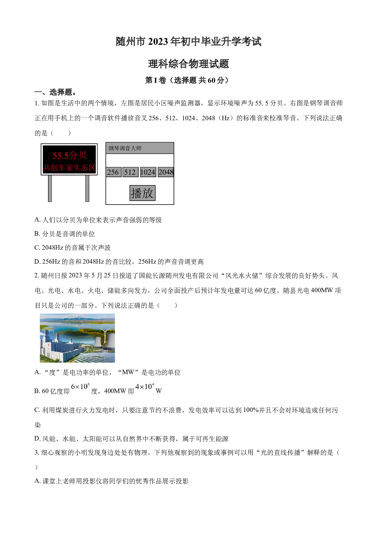 含参考答案 2023年湖北省随州市中考理综物理试题（原卷版）.docx 第1页