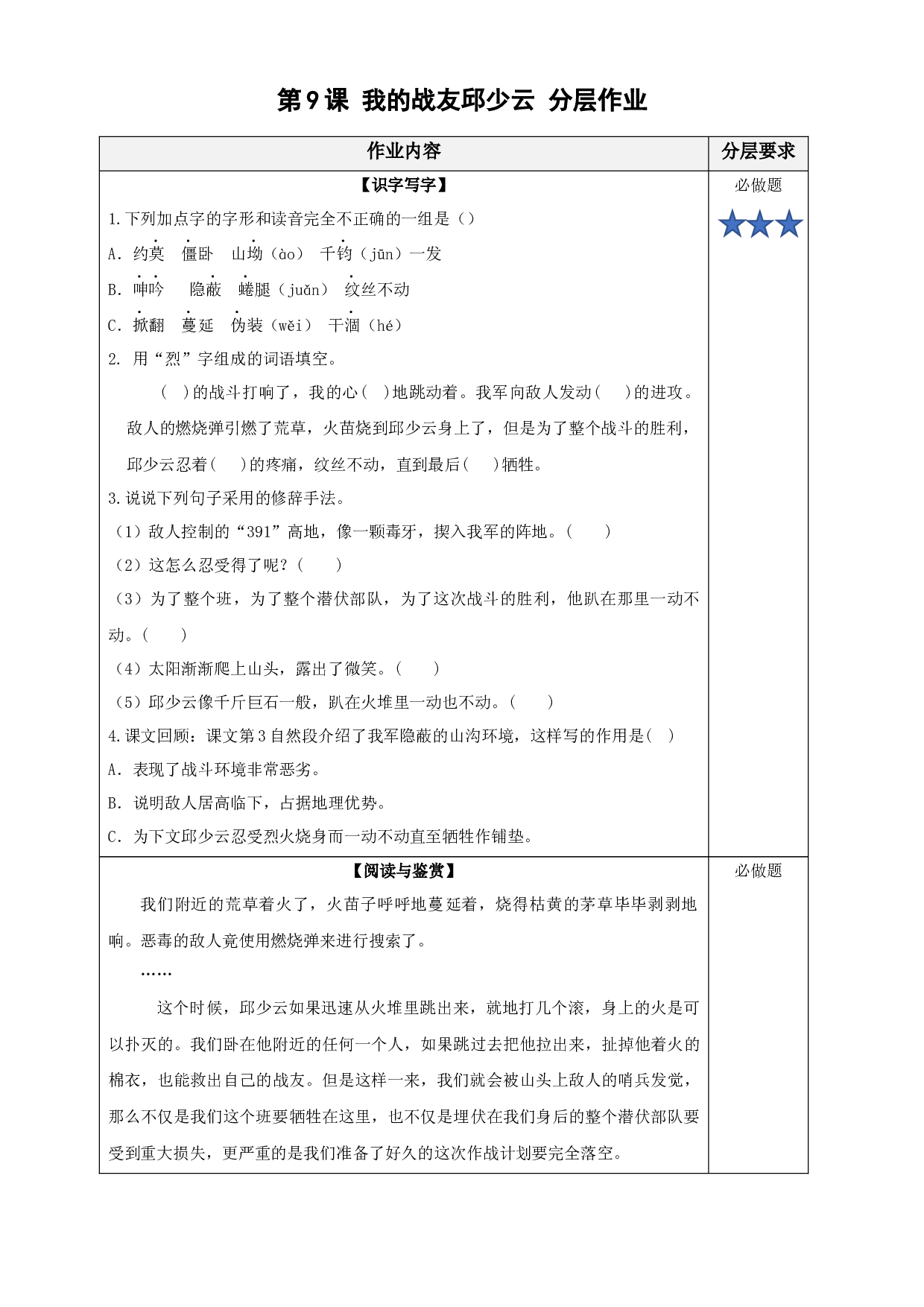 第9课《我的战友邱少云》（分层作业)六年级语文上册同步练习（统编版）.docx 第1页