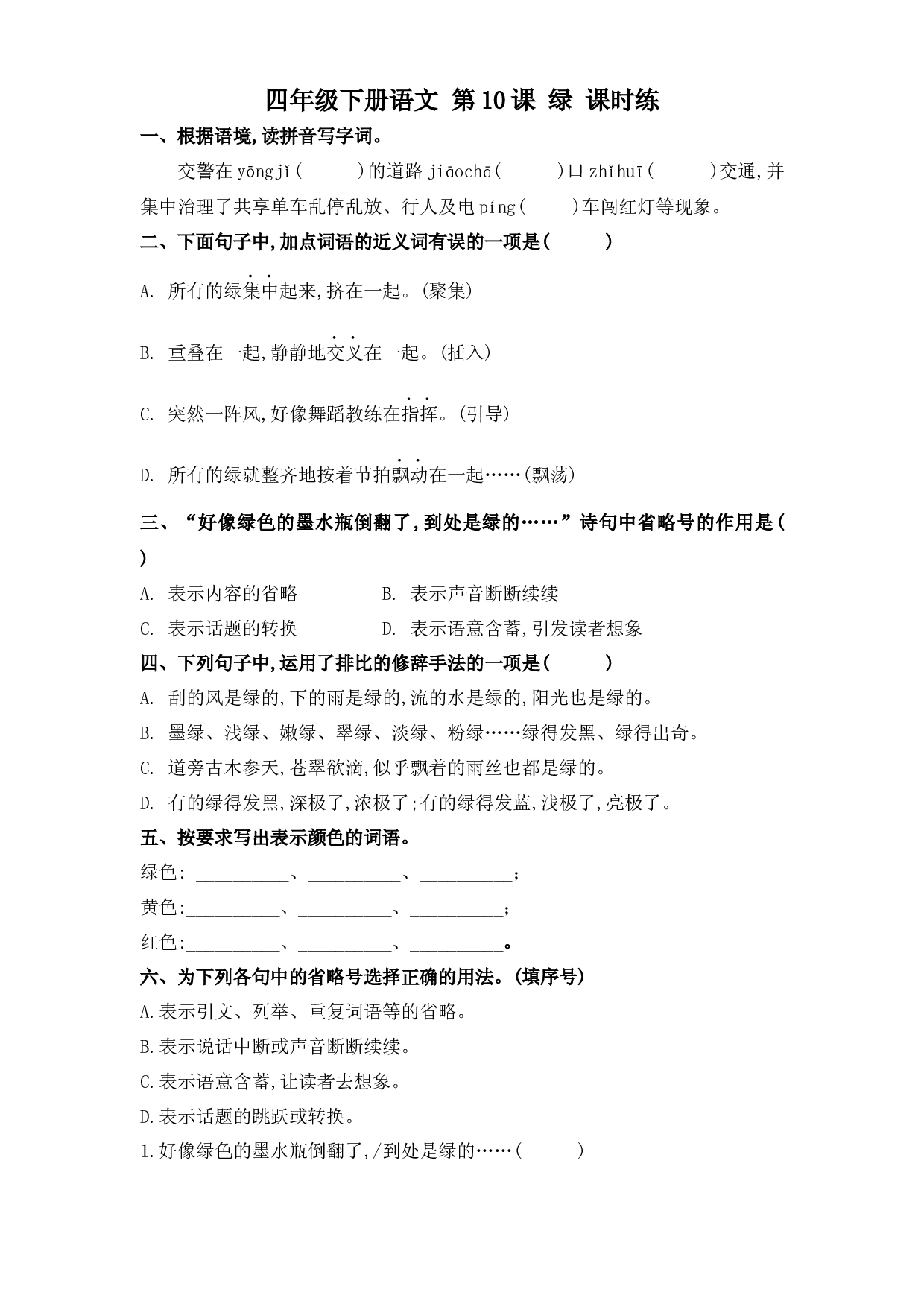 第10课 绿（习题）四年级语文下册同步练习（部编版）.docx 第1页