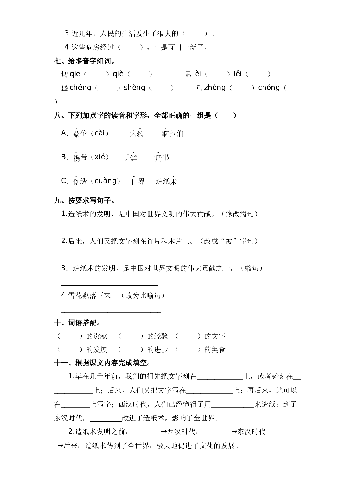 第10课 纸的发明（习题）hz102模拟试卷三年级下册语文同步练习（部编版）.docx 第2页