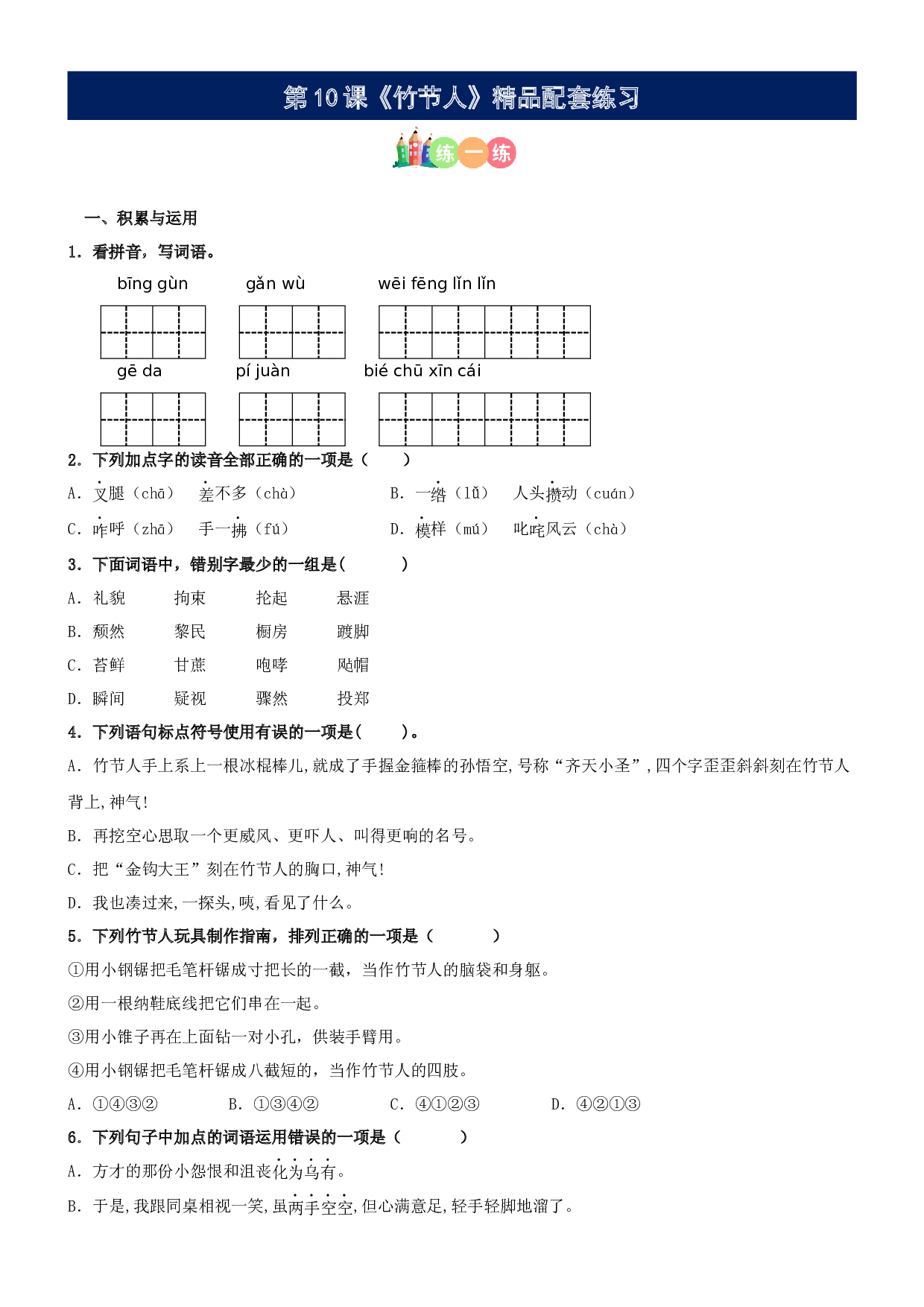 第10课《竹节人》精品配套练习（基础+阅读）-部编版六年级上册.docx 第1页