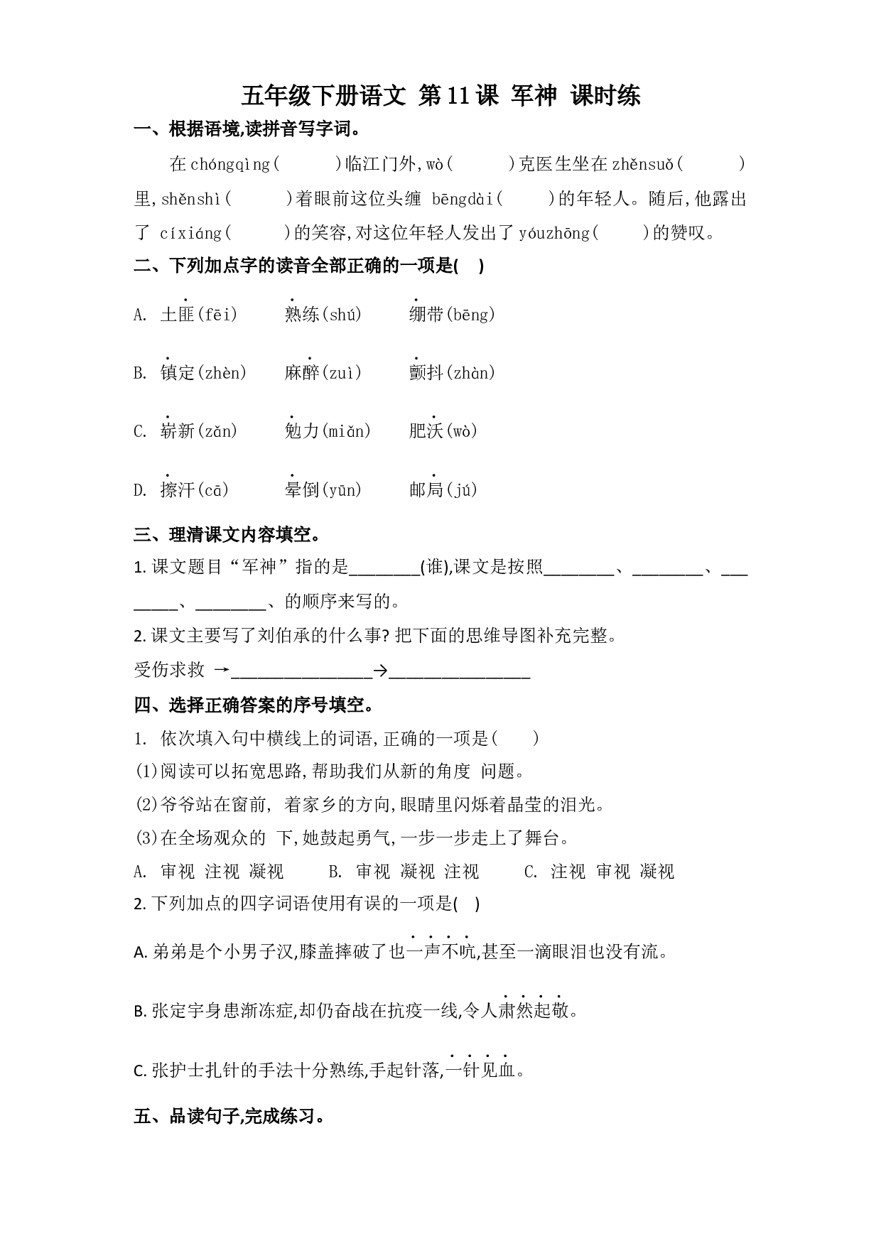 第11课 军神（习题）五年级语文下册同步练习（部编版）.docx 第1页