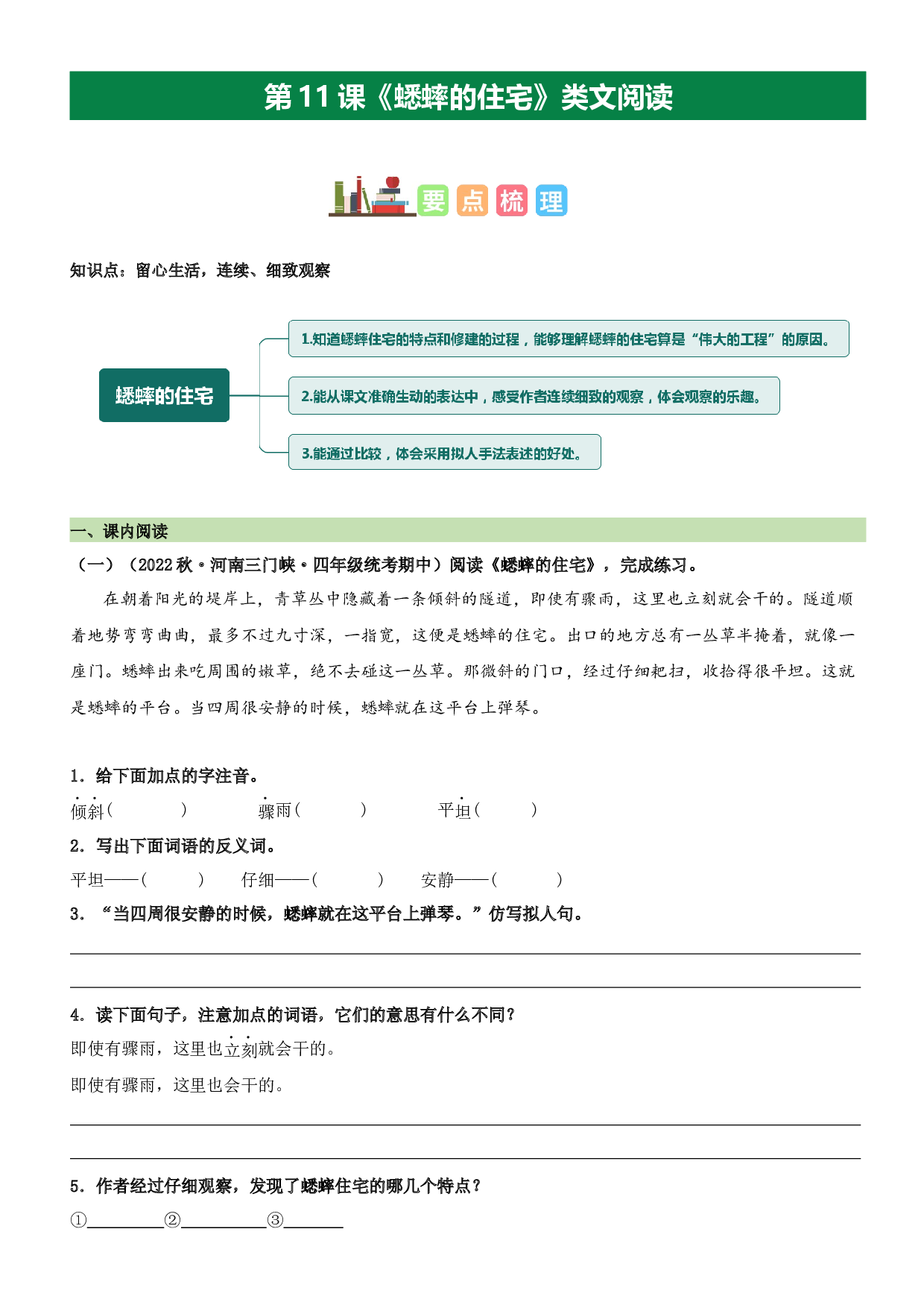 第11课 蟋蟀的住宅（类文阅读）-2023-2024学年四年级语文上册阅读理解（统编版）_40603041.docx 第1页