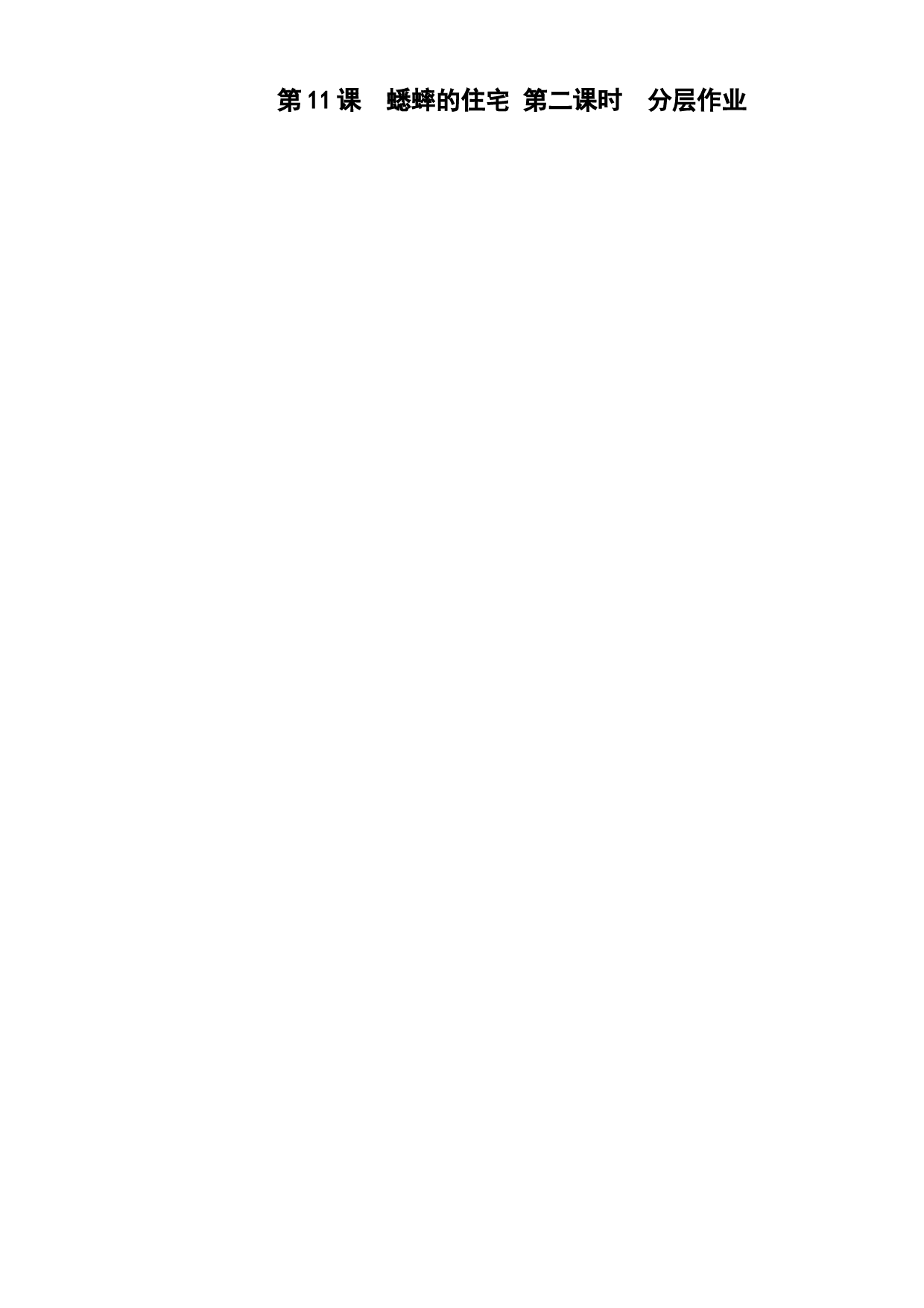 第11课《蟋蟀的住宅》（第二课时）四年级语文上册同步练习（ 统编版）.docx 第1页