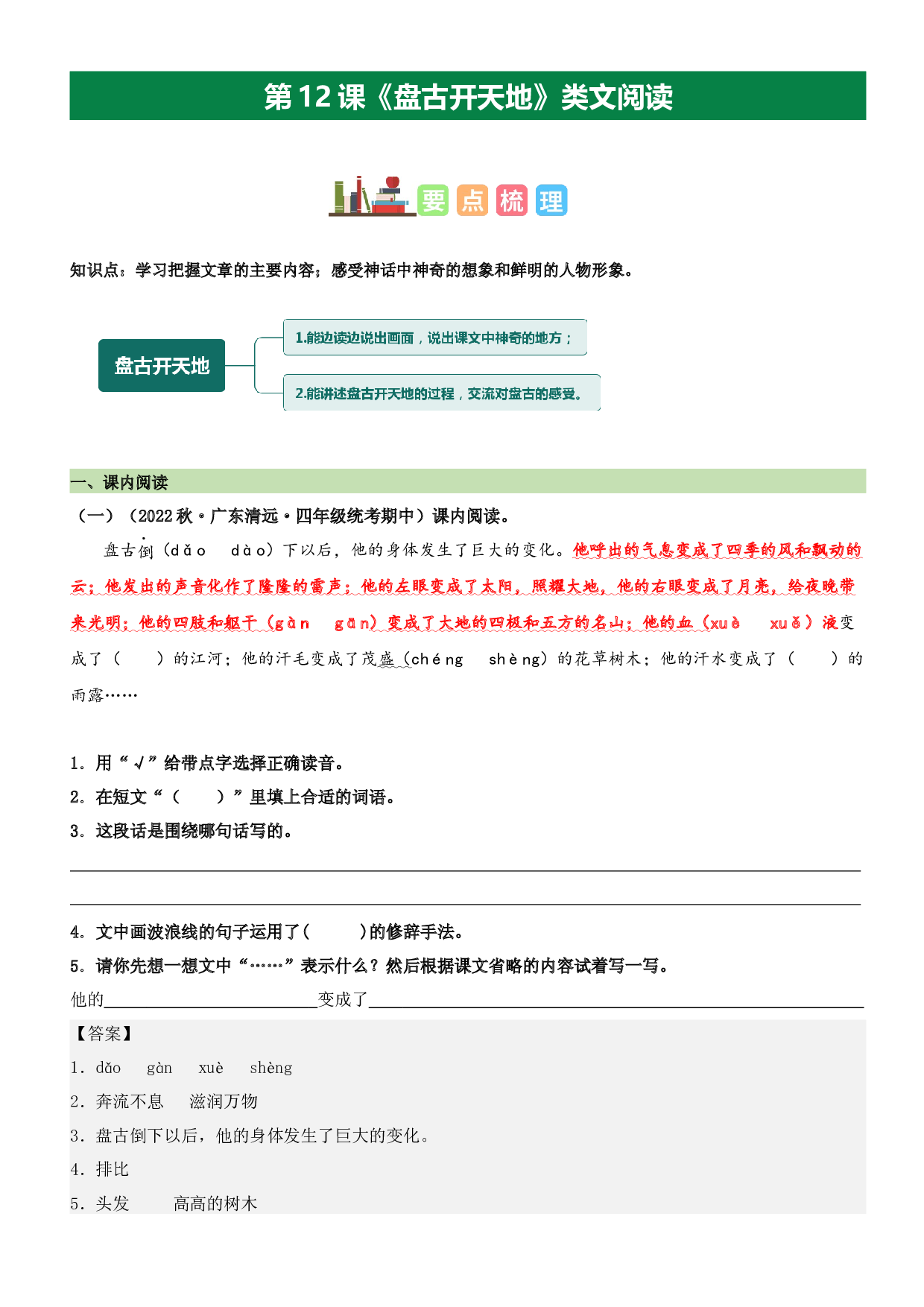 第12课 盘古开天地（类文阅读）-2023-2024学年四年级语文上册阅读理解（统编版）_40943161.docx 第1页