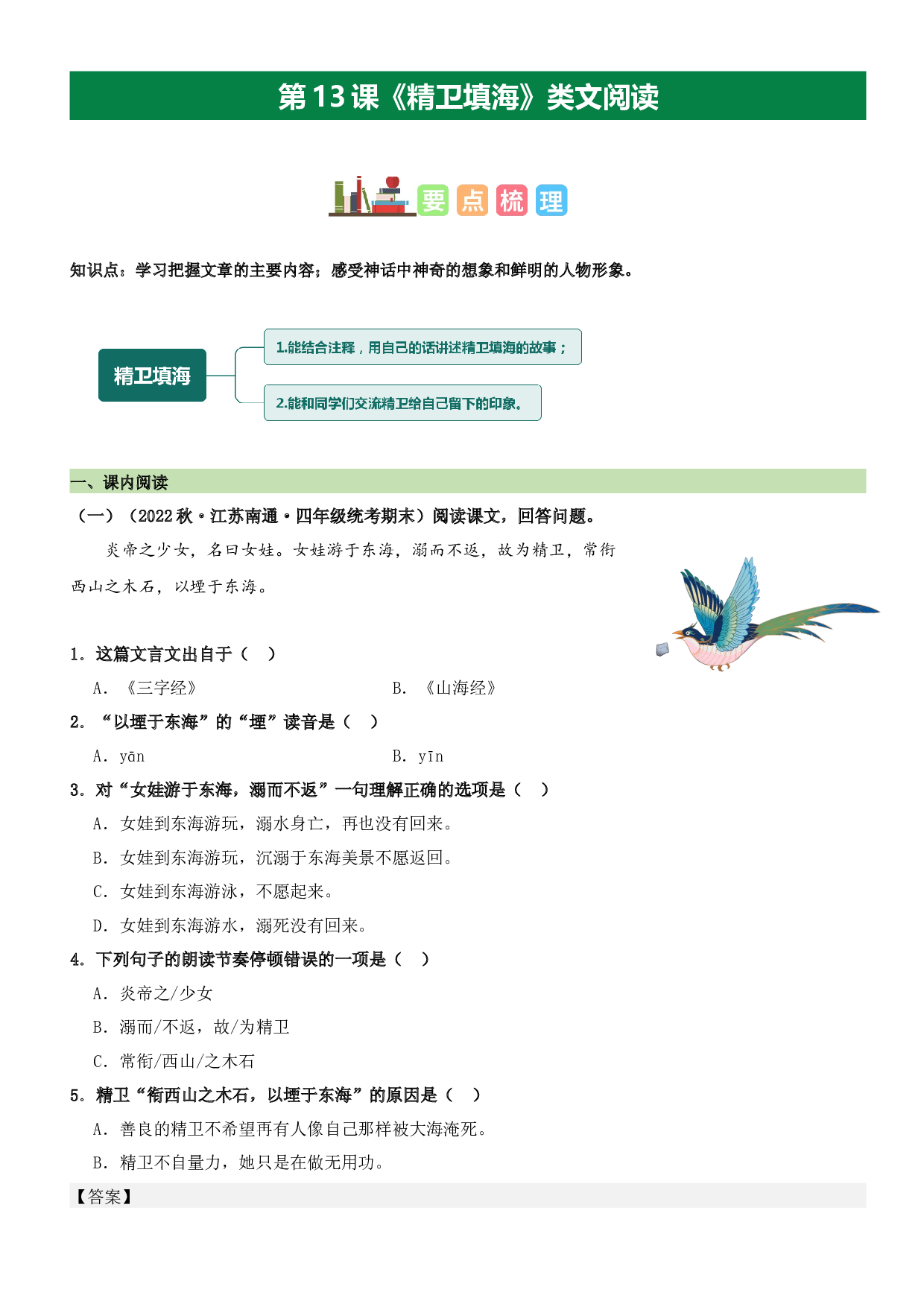 第13课 精卫填海（类文阅读）-2023-2024学年四年级语文上册阅读理解（统编版）_40943162.docx 第1页
