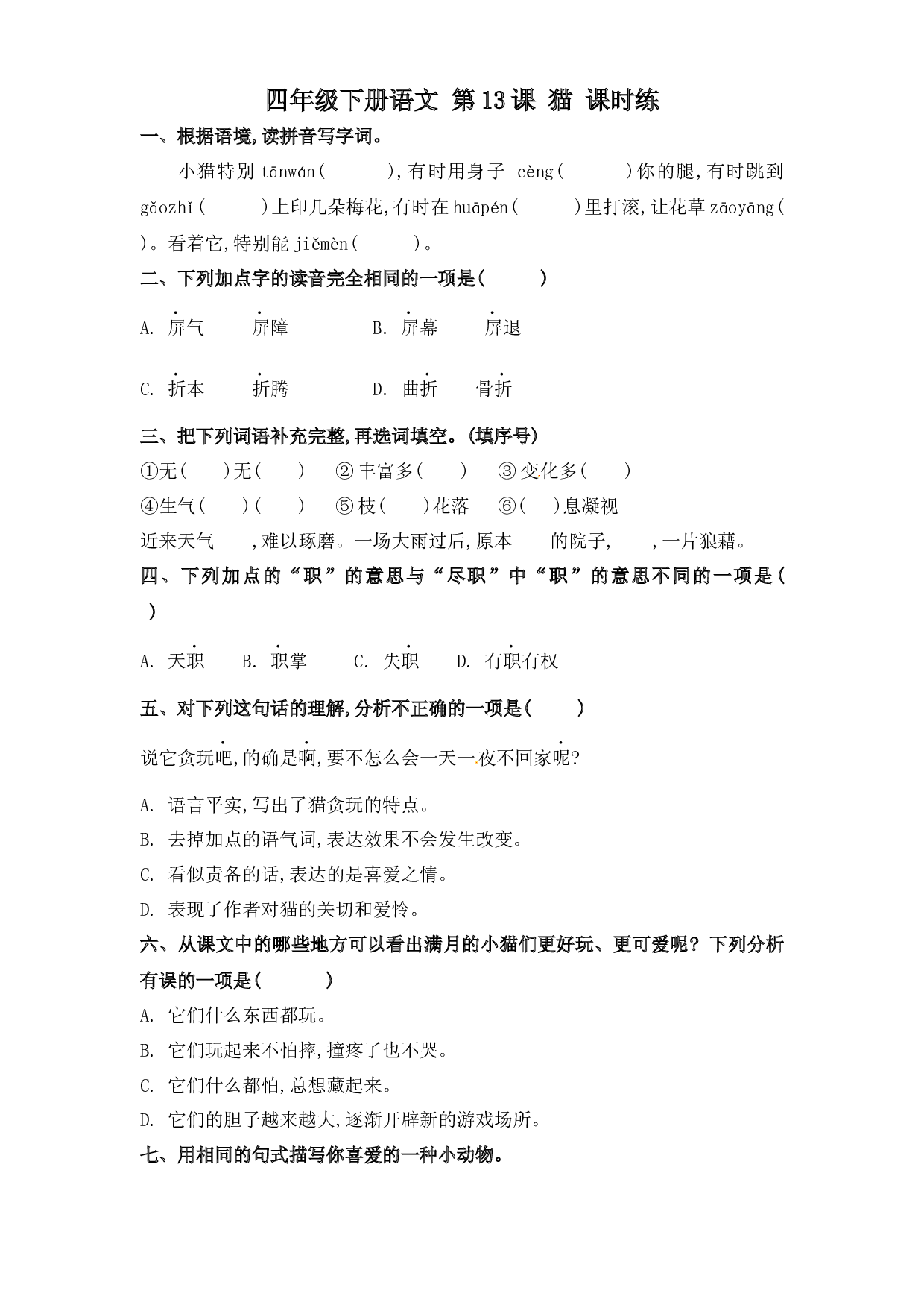 第13课 猫（习题）四年级语文下册同步练习（部编版）.docx 第1页