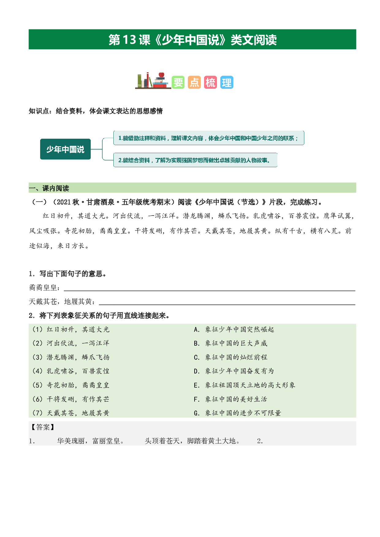 第13课 少年中国说（类文阅读）-2023-2024学年五年级语文上册阅读理解（统编版）.docx 第1页