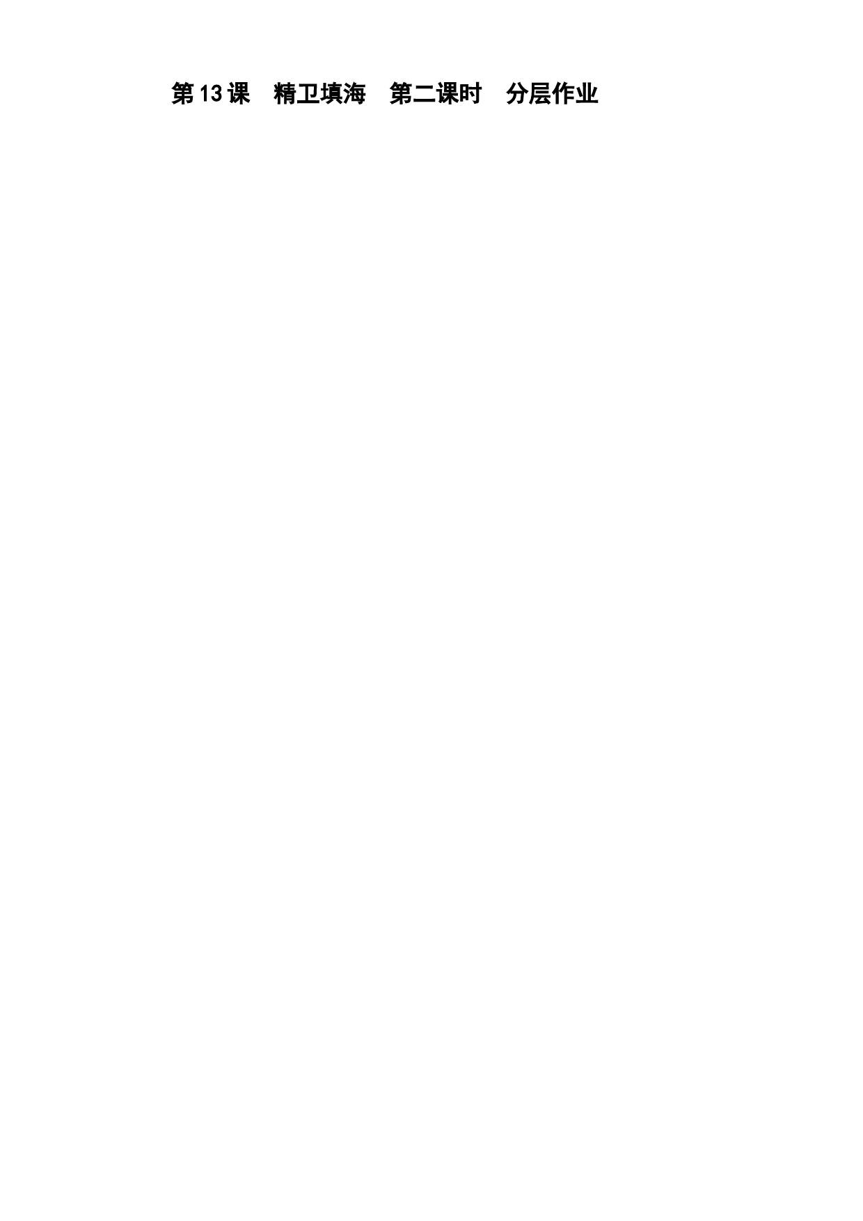 第13课《精卫填海》（第二课时）四年级语文上册同步练习（ 统编版）.docx 第1页