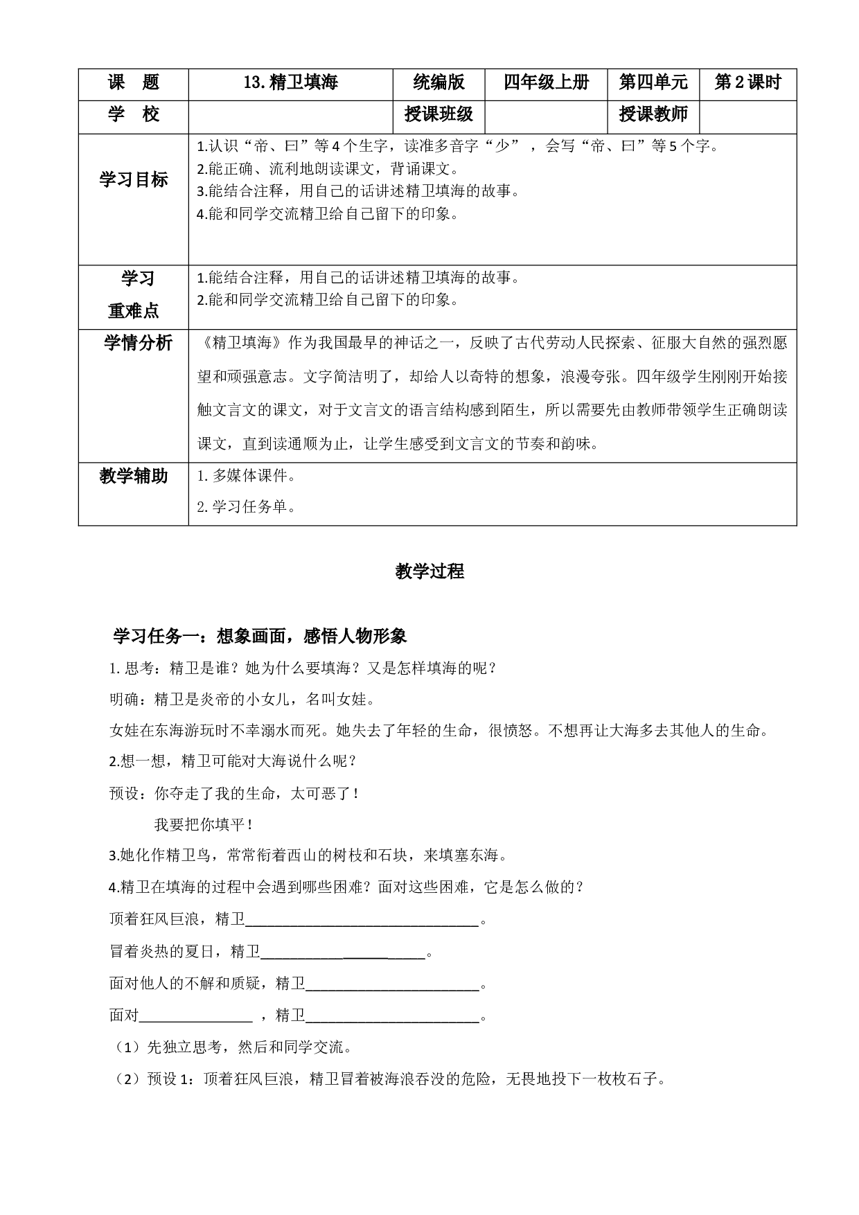 第13课《精卫填海》（第二课时）四年级语文上册同步练习（ 统编版）.docx 第1页