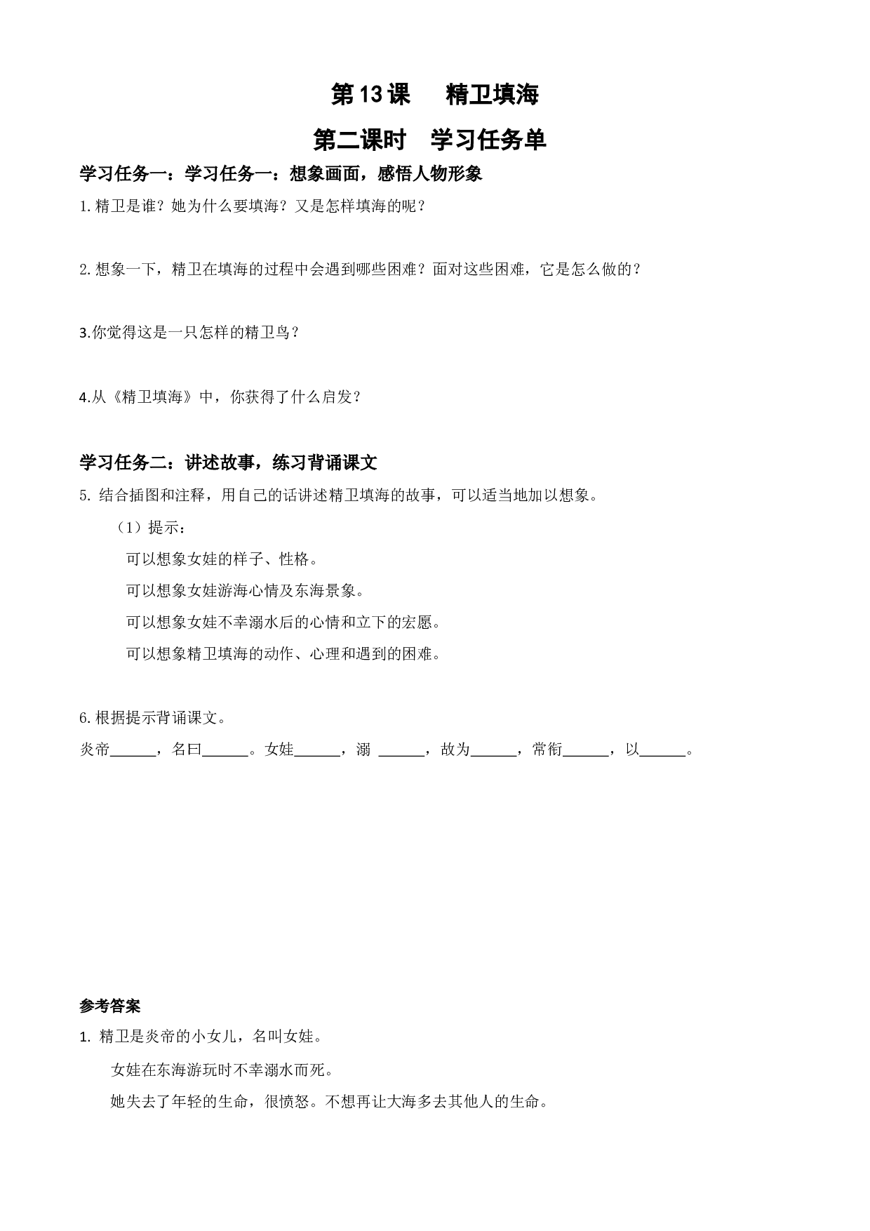 第13课《精卫填海》（第二课时）四年级语文上册同步练习（ 统编版）.docx 第1页