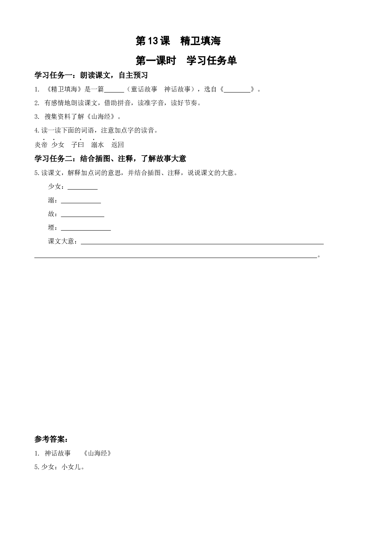 第13课《精卫填海》（第一课时）四年级语文上册同步练习（ 统编版）.docx 第1页