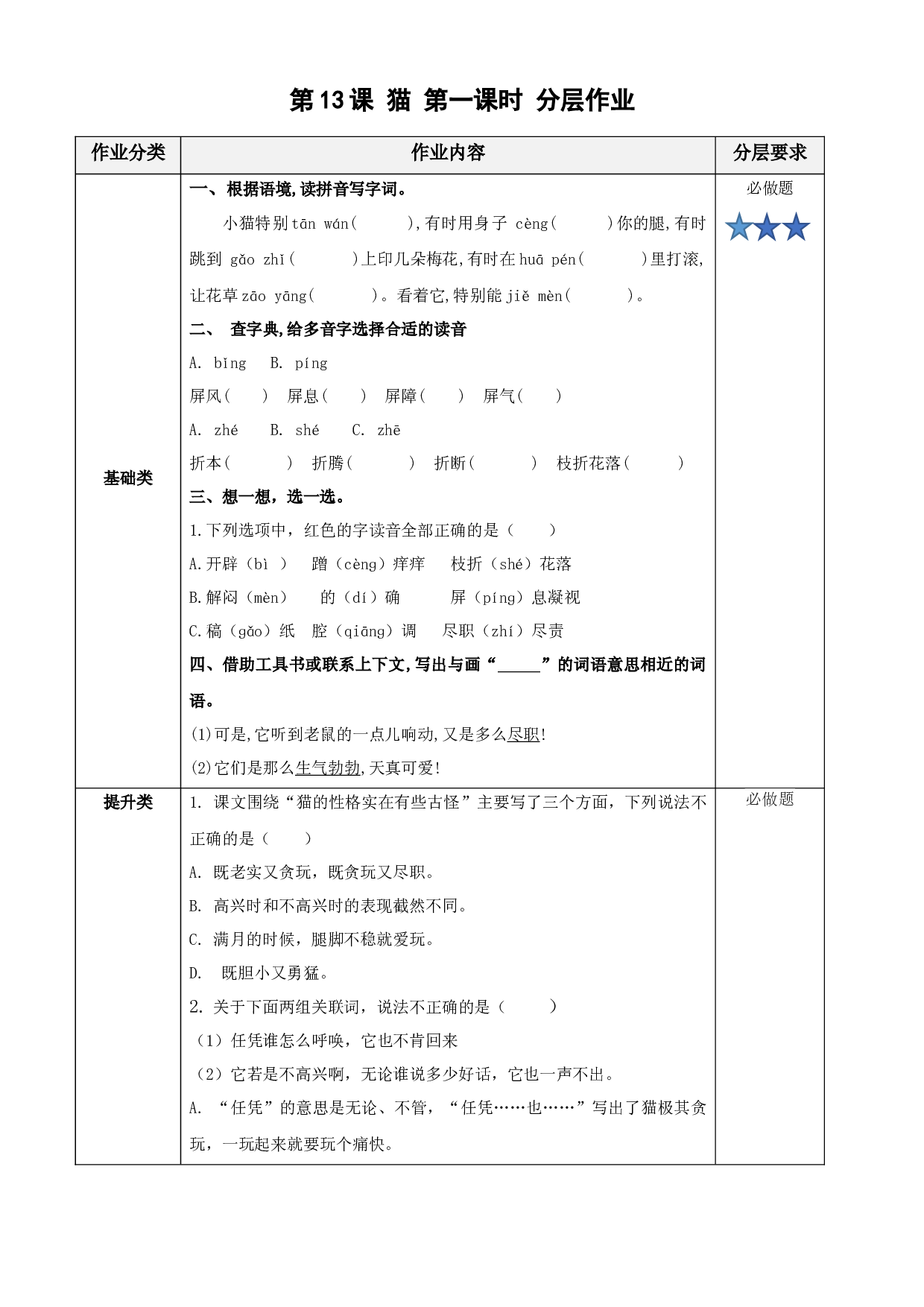 第13课《猫》第一课时四年级语文下册部编版.docx 第1页