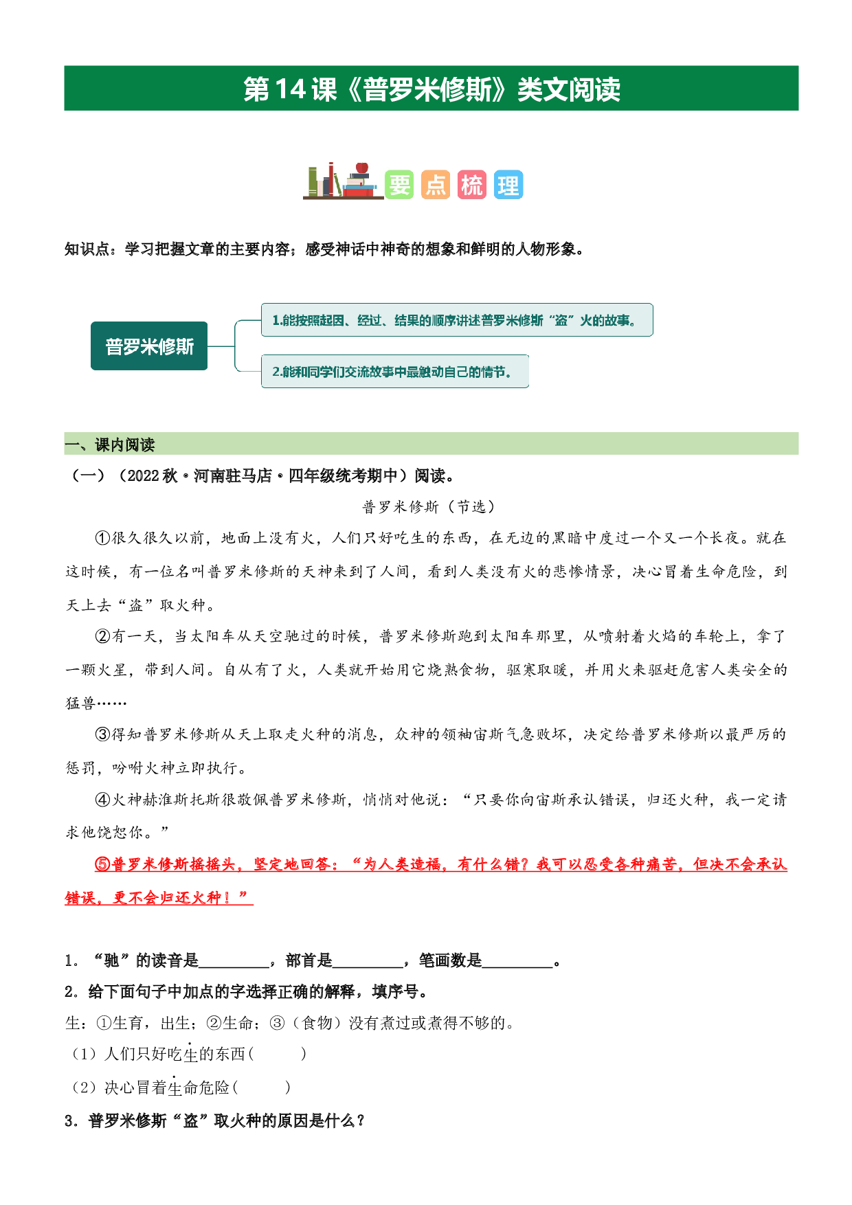 第14课 普罗米修斯（类文阅读）-2023-2024学年四年级语文上册阅读理解（统编版）_40943157.docx 第1页