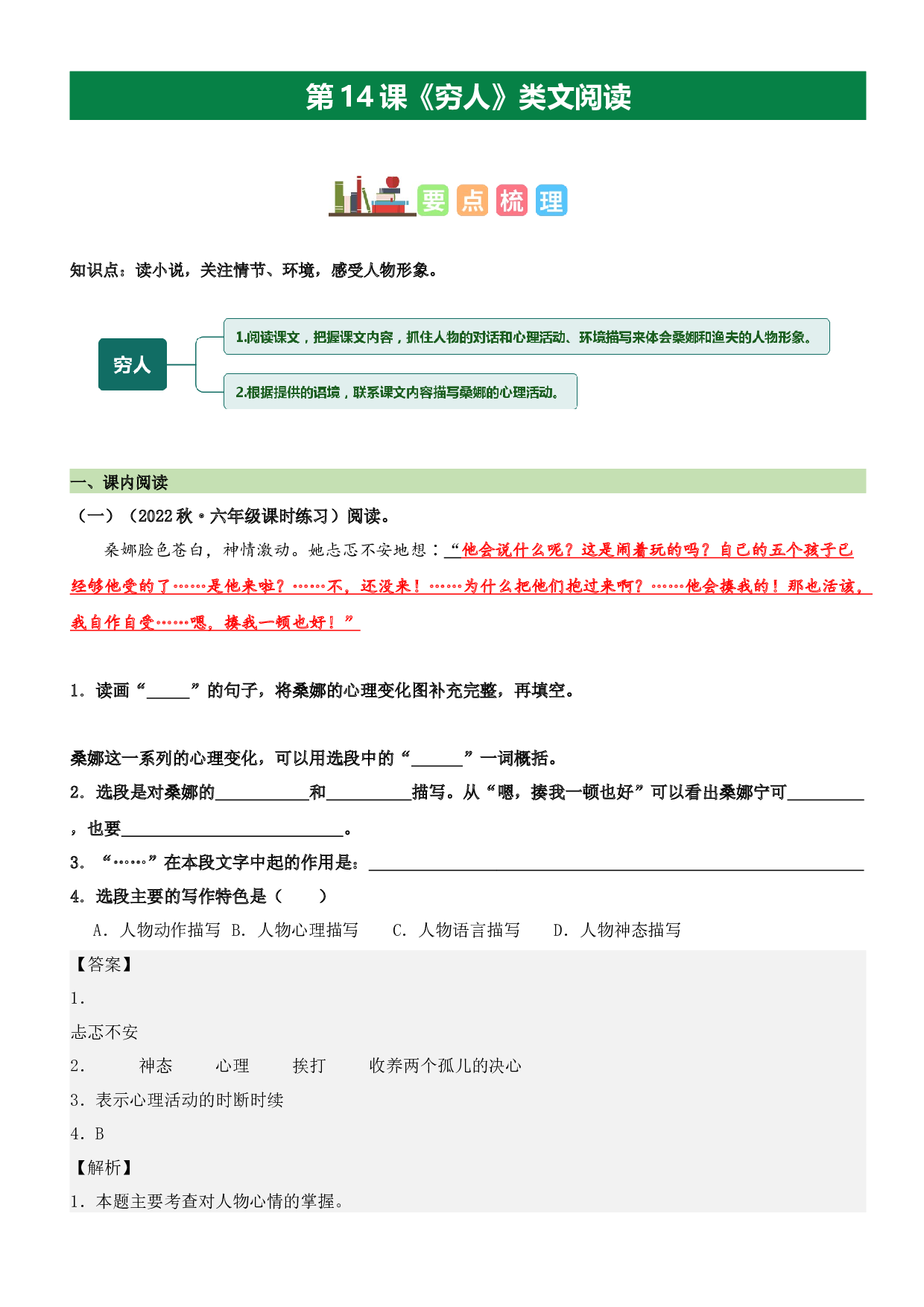 第14课 穷人（类文阅读）-2023-2024学年六年级语文上册阅读理解（统编版）.docx 第1页