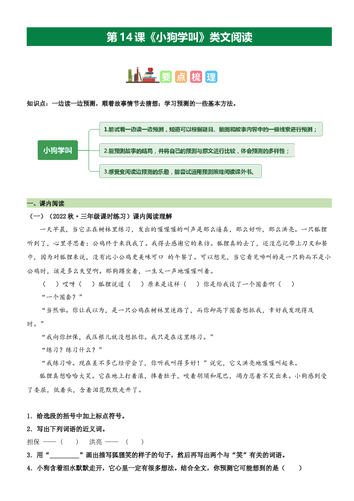 第14课 小狗学叫（类文阅读）-2023-2024学年三年级语文上册阅读理解（统编版）.docx 第1页
