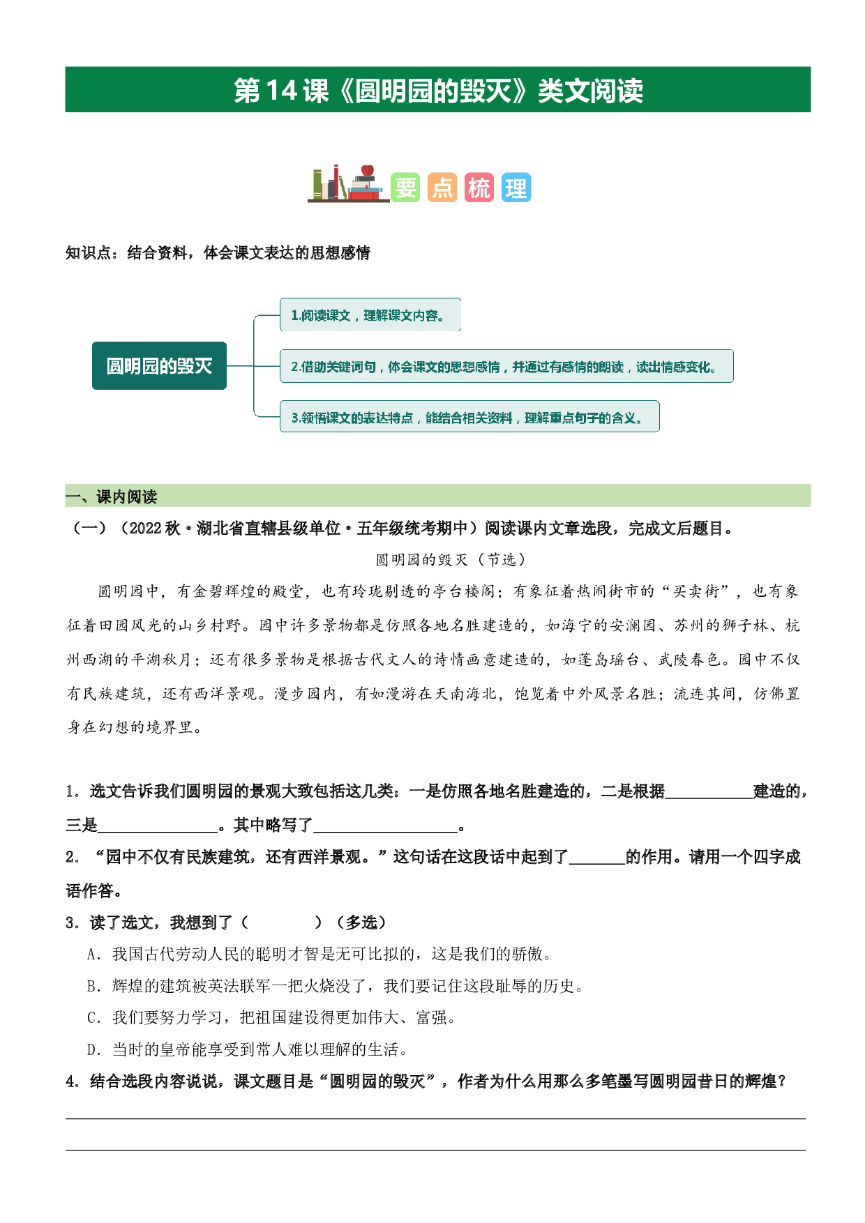 第14课 圆明园的毁灭（类文阅读）-2023-2024学年五年级语文上册阅读理解（统编版）.docx 第1页