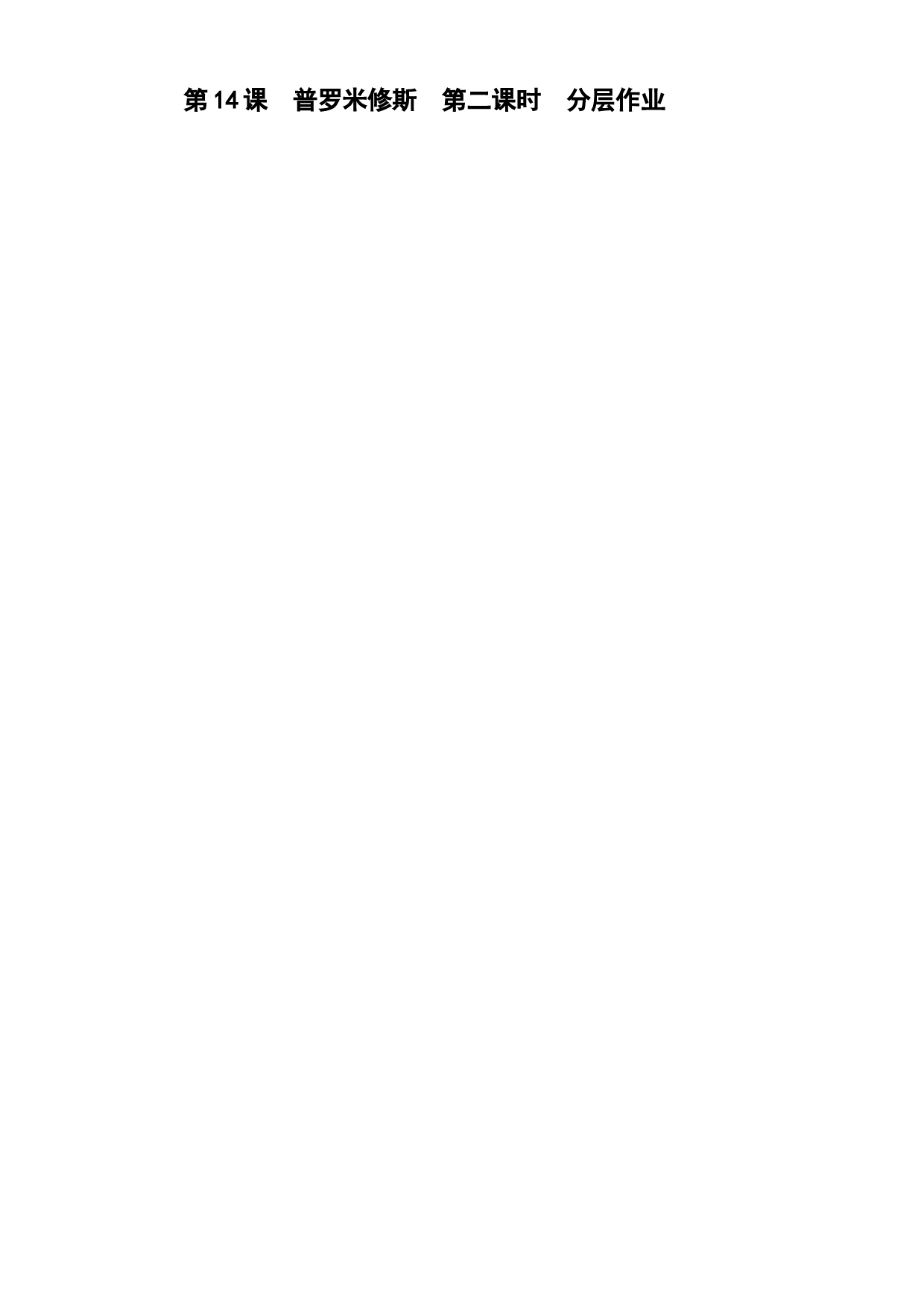 第14课《普罗米修斯》（第二课时）四年级语文上册同步练习（ 统编版）.docx 第1页