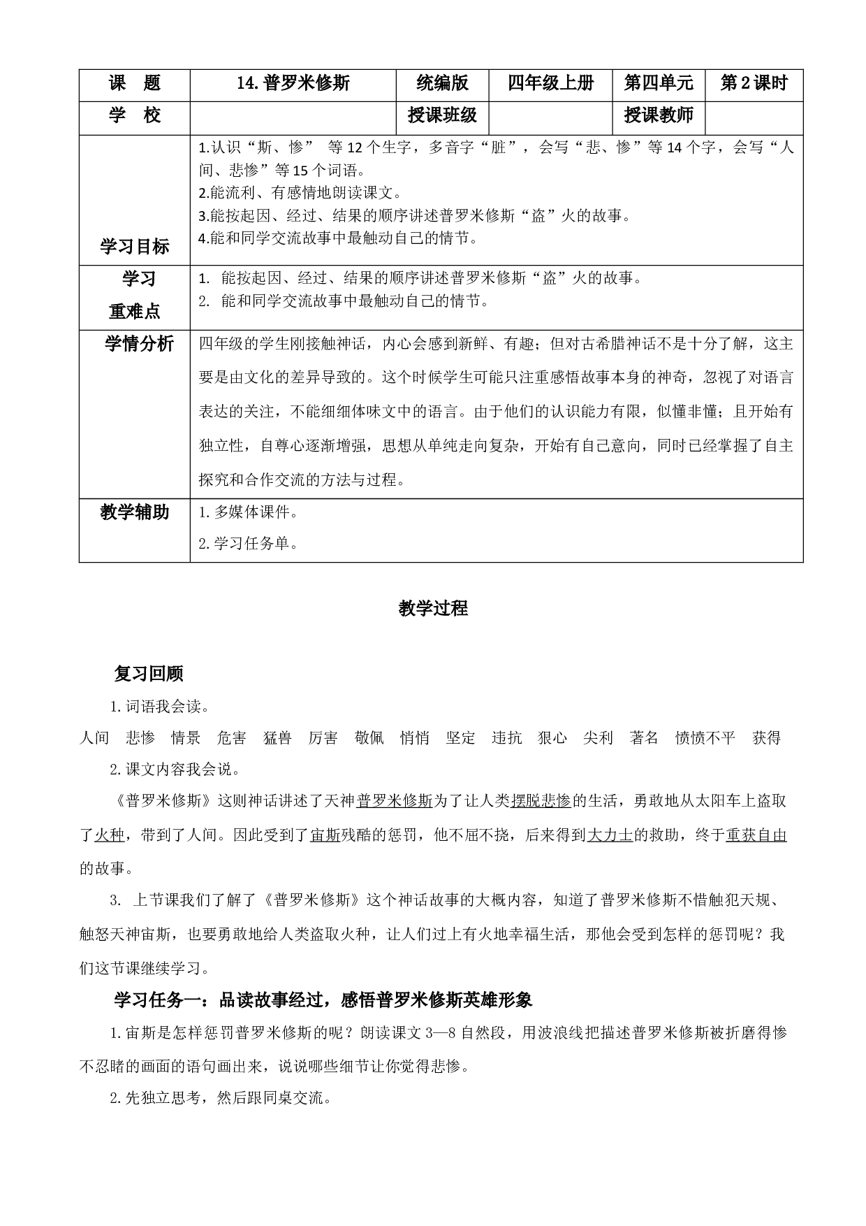 第14课《普罗米修斯》（第二课时）四年级语文上册同步练习（ 统编版）.docx 第1页