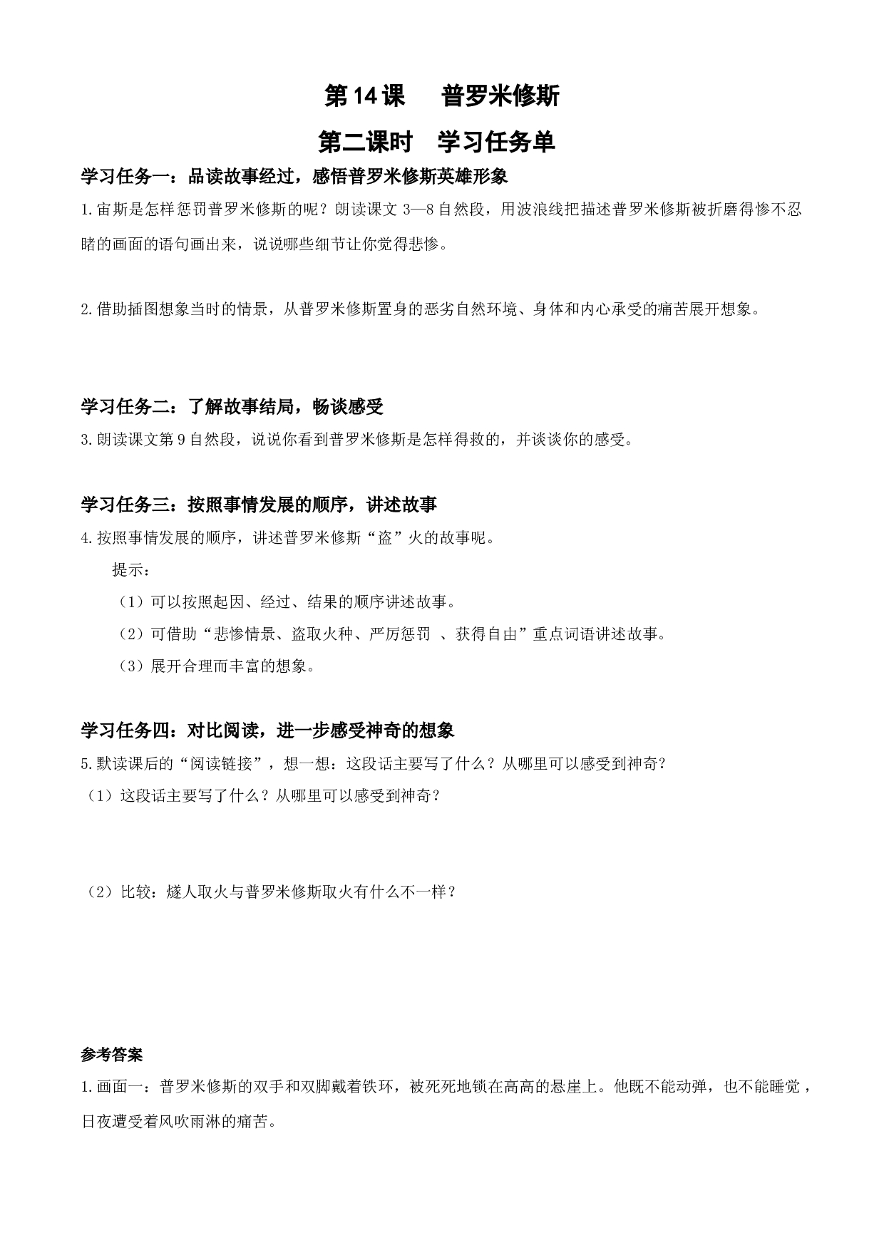 第14课《普罗米修斯》（第二课时）四年级语文上册同步练习（ 统编版）.docx 第1页