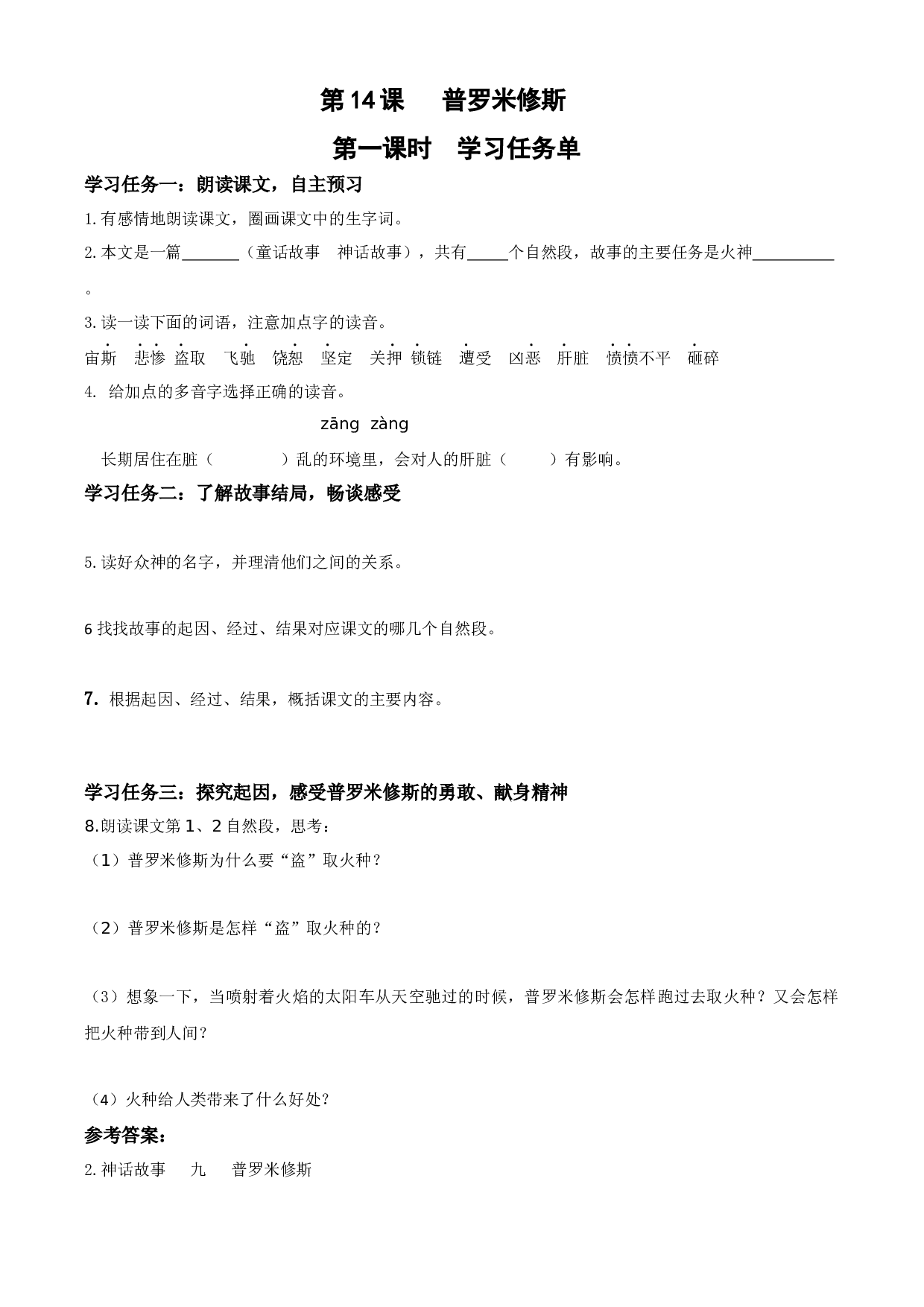 第14课《普罗米修斯》（第一课时）四年级语文上册同步练习（ 统编版）.docx 第1页