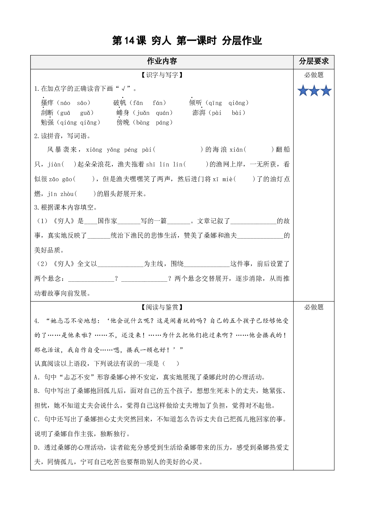 第14课《穷人》（第一课时）六年级语文上册同步练习（统编版）.docx 第1页