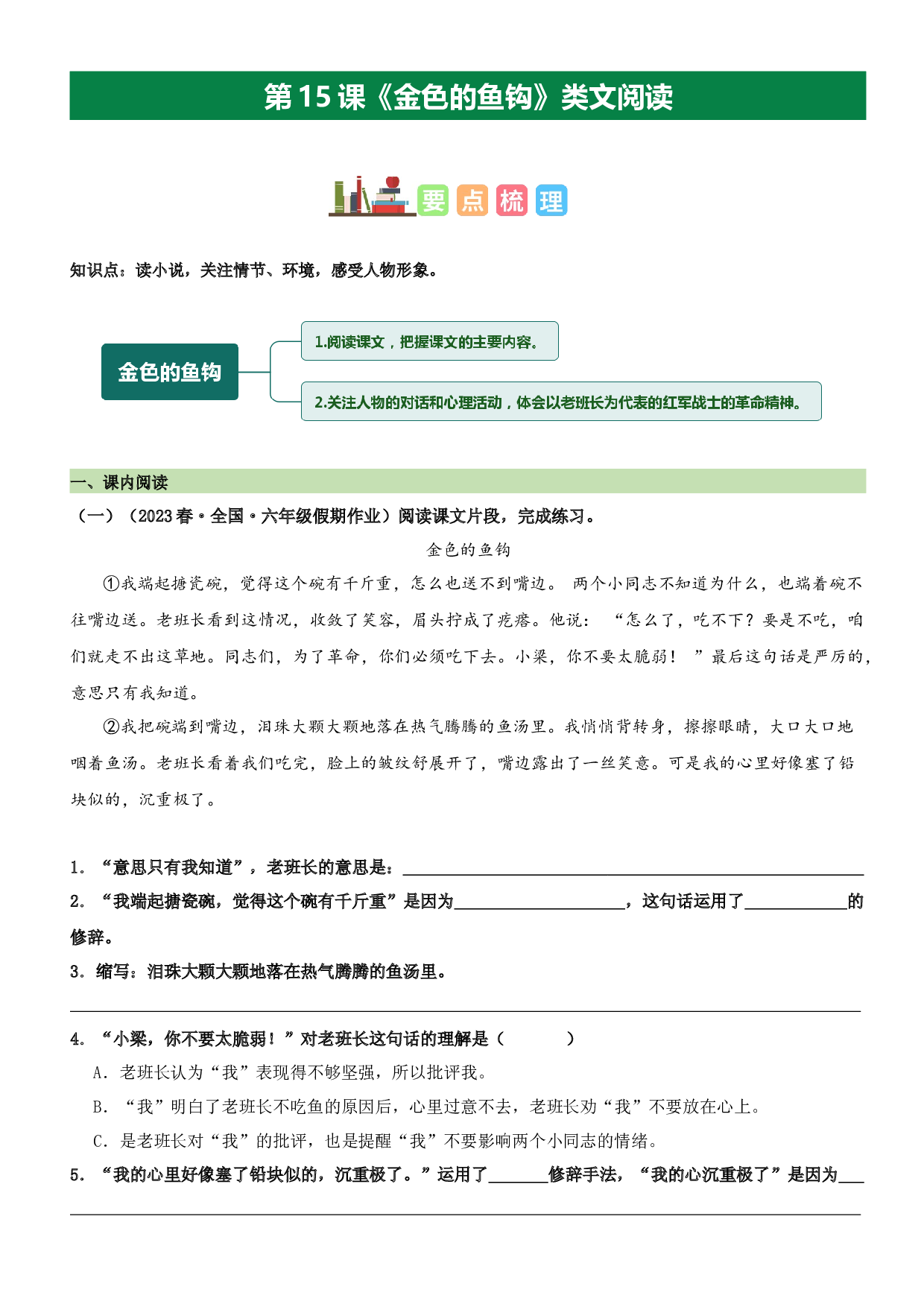 第15课 金色的鱼钩（类文阅读）-2023-2024学年六年级语文上册阅读理解（统编版）.docx 第1页