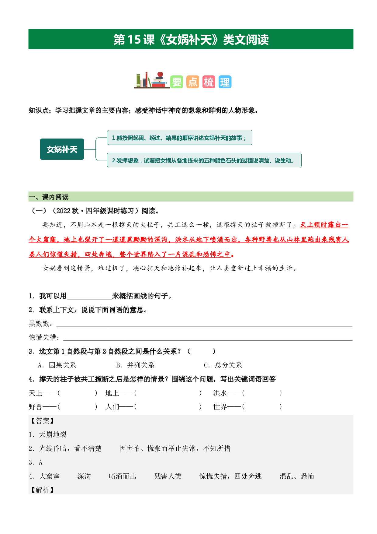 第15课 女娲补天（类文阅读）-2023-2024学年四年级语文上册阅读理解（统编版）_40943158.docx 第1页