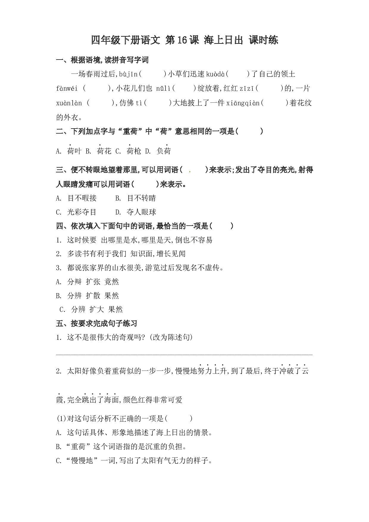 第16课 海上日出（习题）四年级语文下册同步练习（部编版）.docx 第1页