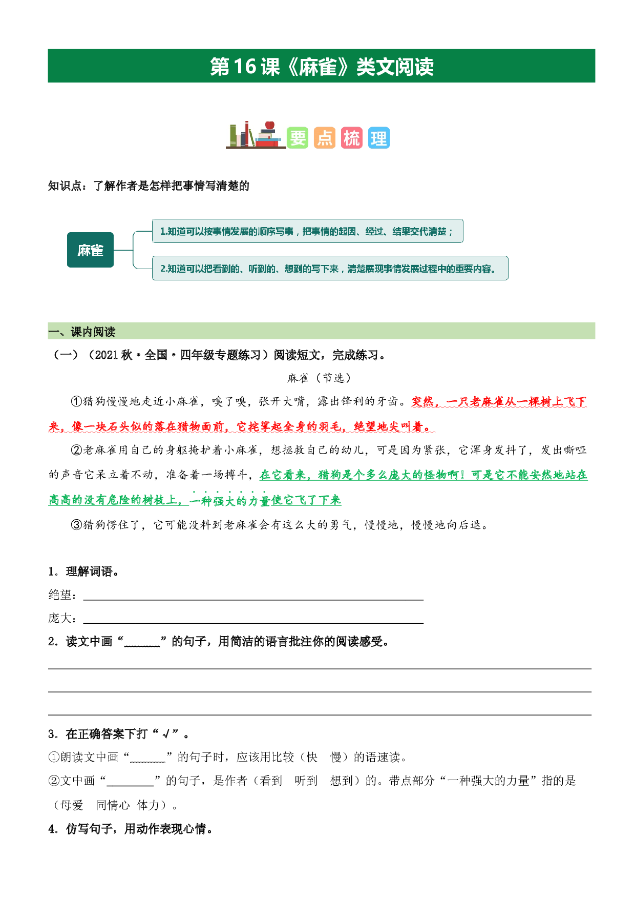 第16课 麻雀（类文阅读）-2023-2024学年四年级语文上册阅读理解（统编版）_40943159.docx 第1页
