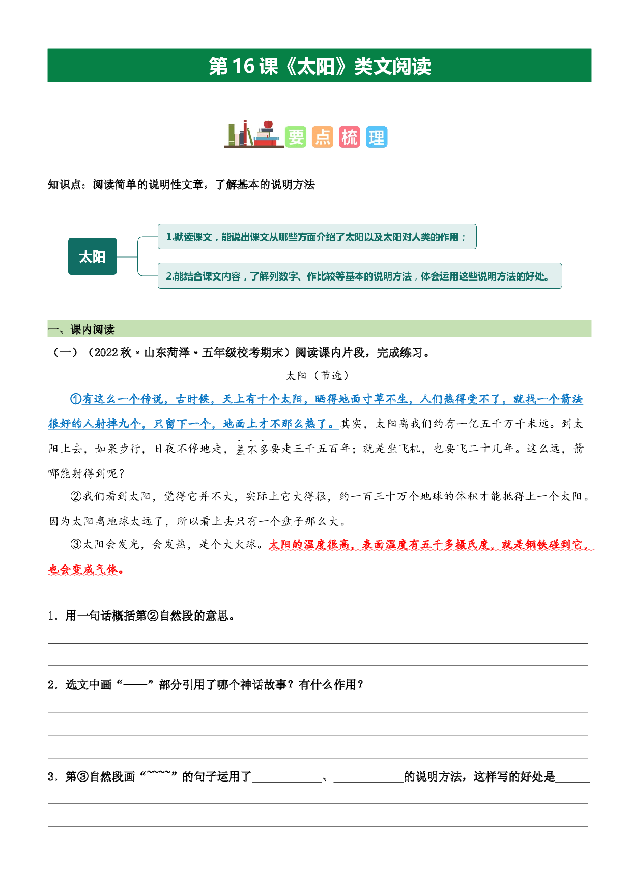 第16课 太阳（类文阅读）-2023-2024学年五年级语文上册阅读理解（统编版）.docx 第1页