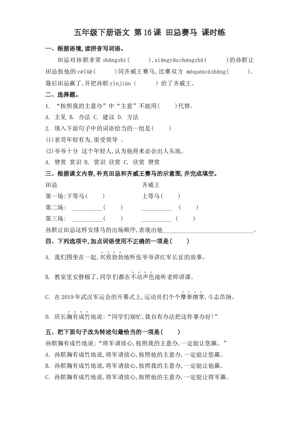 第16课 田忌赛马（习题）五年级语文下册同步练习（部编版）.docx 第1页