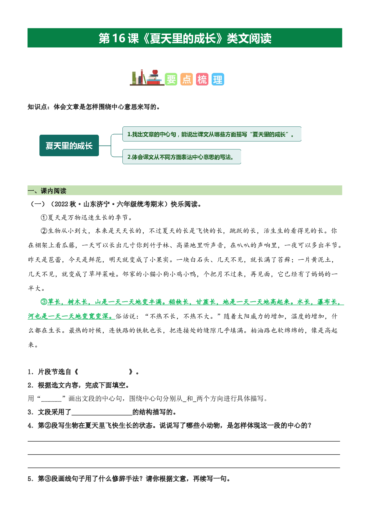 第16课 夏天里的成长（类文阅读）-2023-2024学年六年级语文上册阅读理解（统编版）.docx 第1页