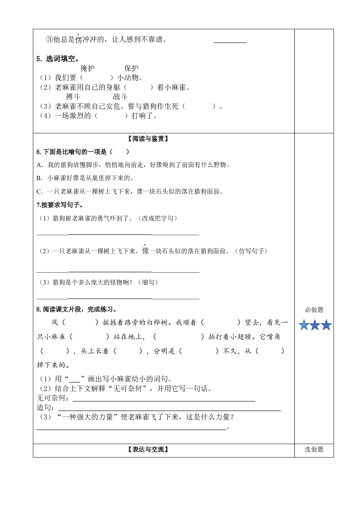 第16课《麻雀》（第一课时）四年级语文上册同步练习（ 统编版）.docx 第2页