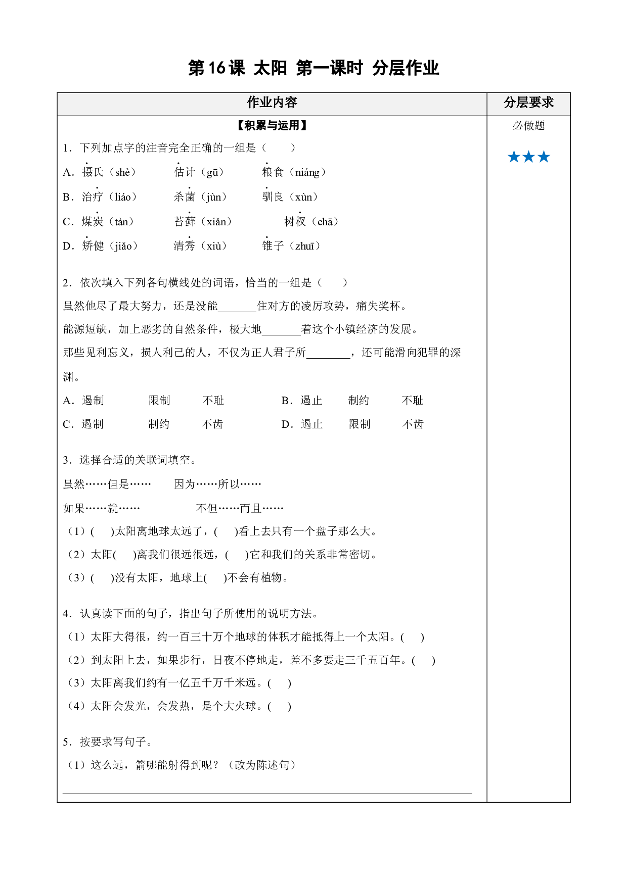 第16课《太阳》（第一课时） 五年级语文上册同步练习 (统编版).docx 第1页
