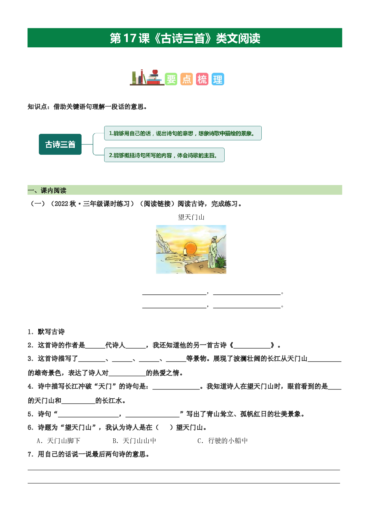 第17课 古诗三首（类文阅读）-2023-2024学年三年级语文上册阅读理解（统编版）.docx 第1页